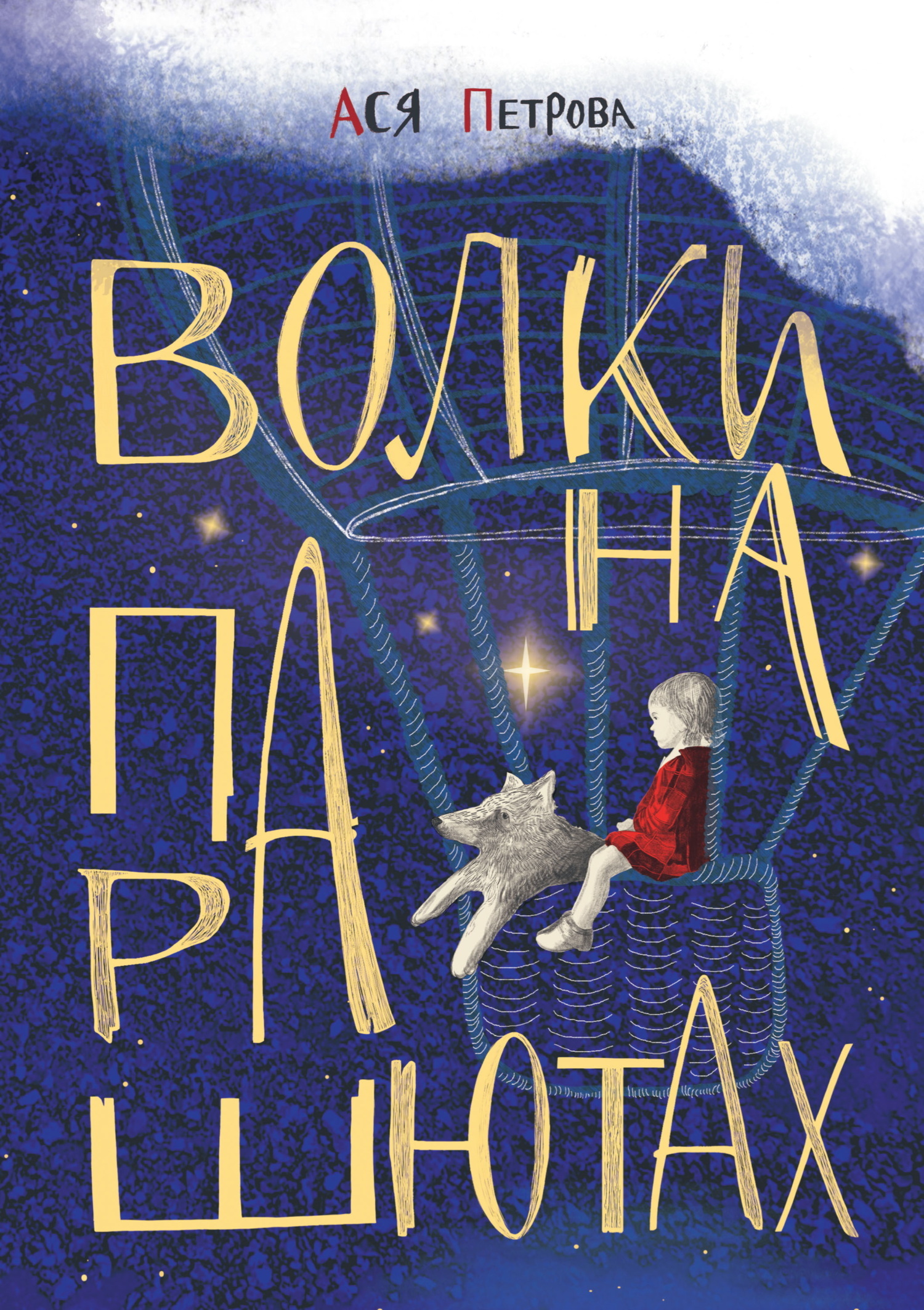 Обложка книги «Волки на парашютах»