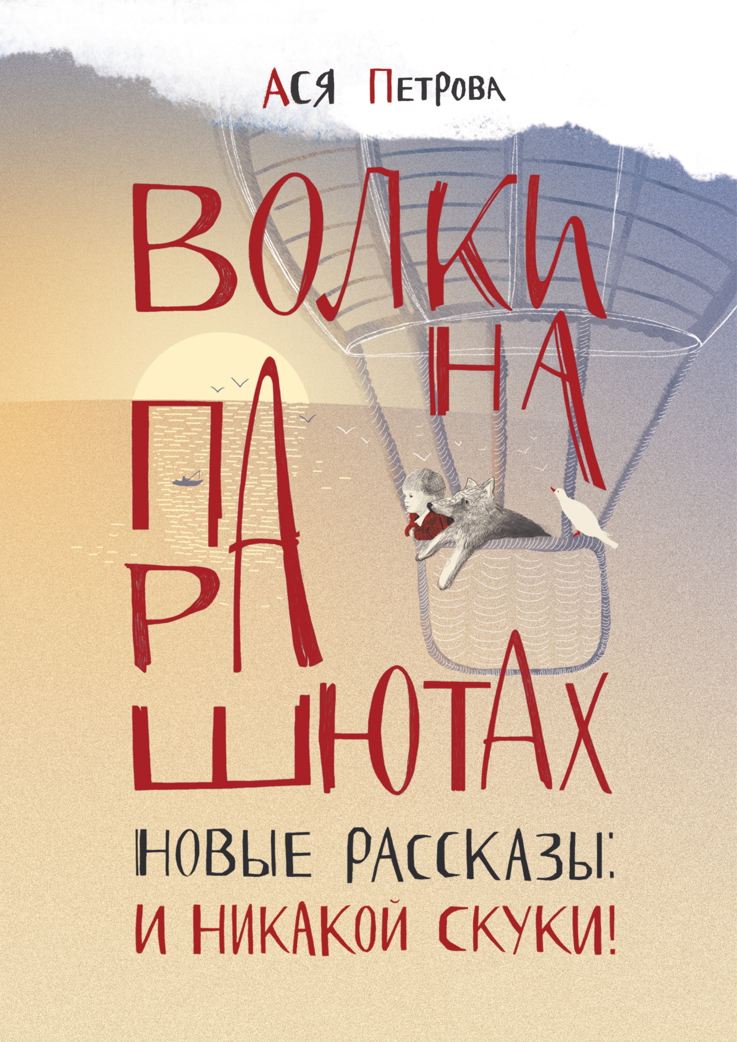 Обложка книги «Волки на парашютах. Новые рассказы: И никакой скуки!»