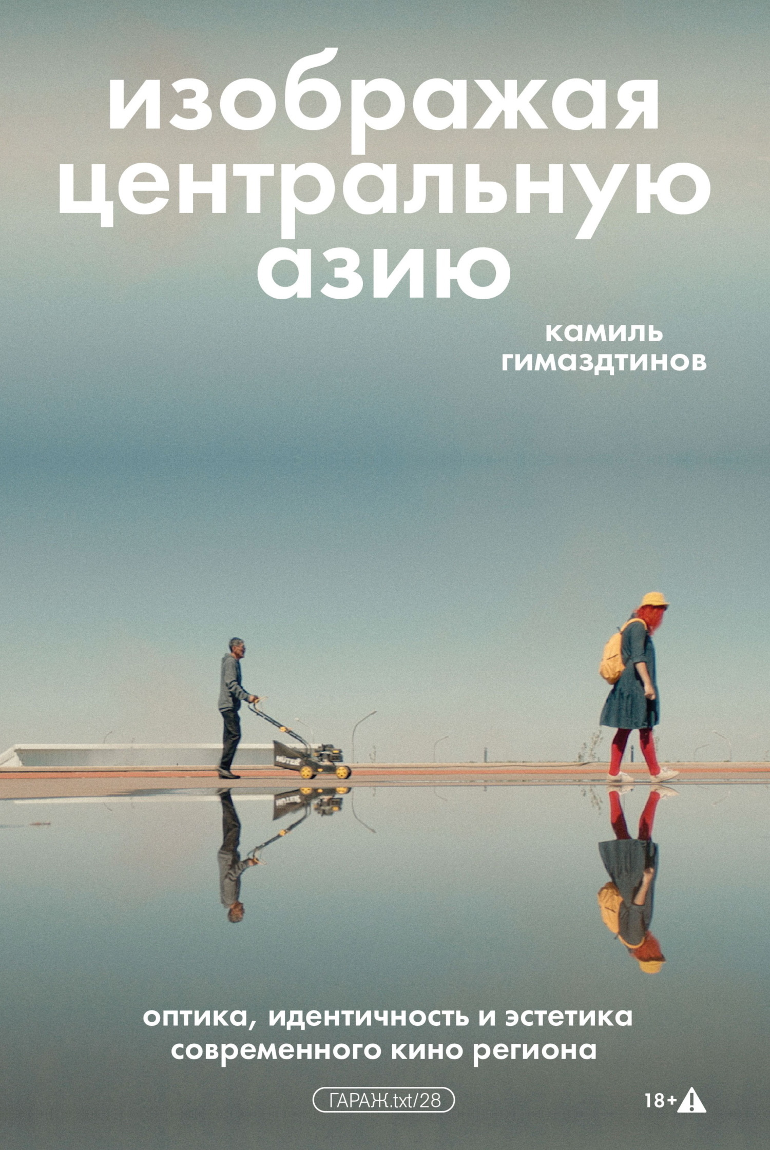 Обложка книги «Изображая Центральную Азию. Оптика, идентичность и эстетика современного кино региона»