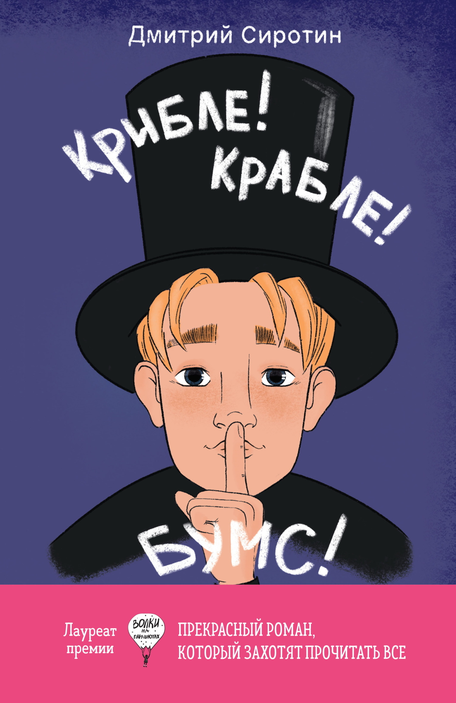 Обложка книги «Крибле-крабле-бумс!»