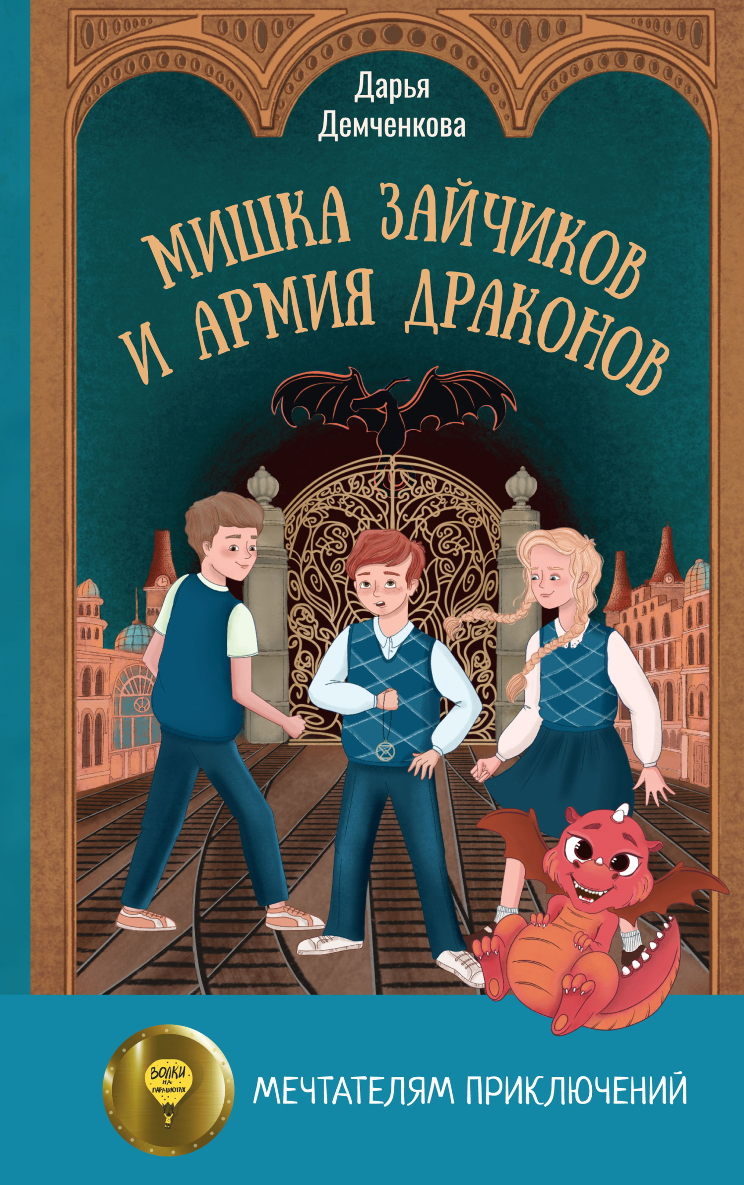 Обложка книги «Мишка Зайчиков и Армия драконов»
