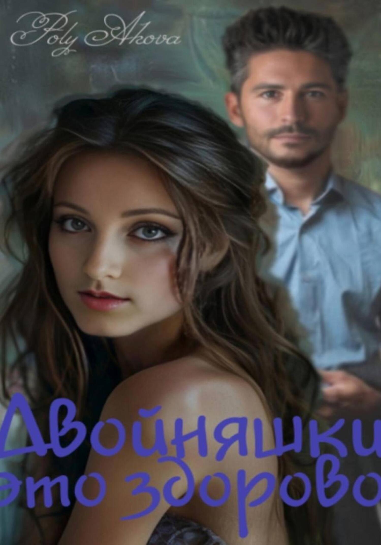 Обложка книги «Двойняшки, это здорово!»