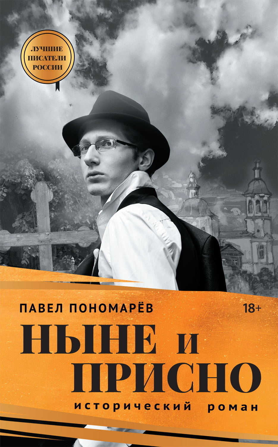Обложка книги «Ныне и присно»