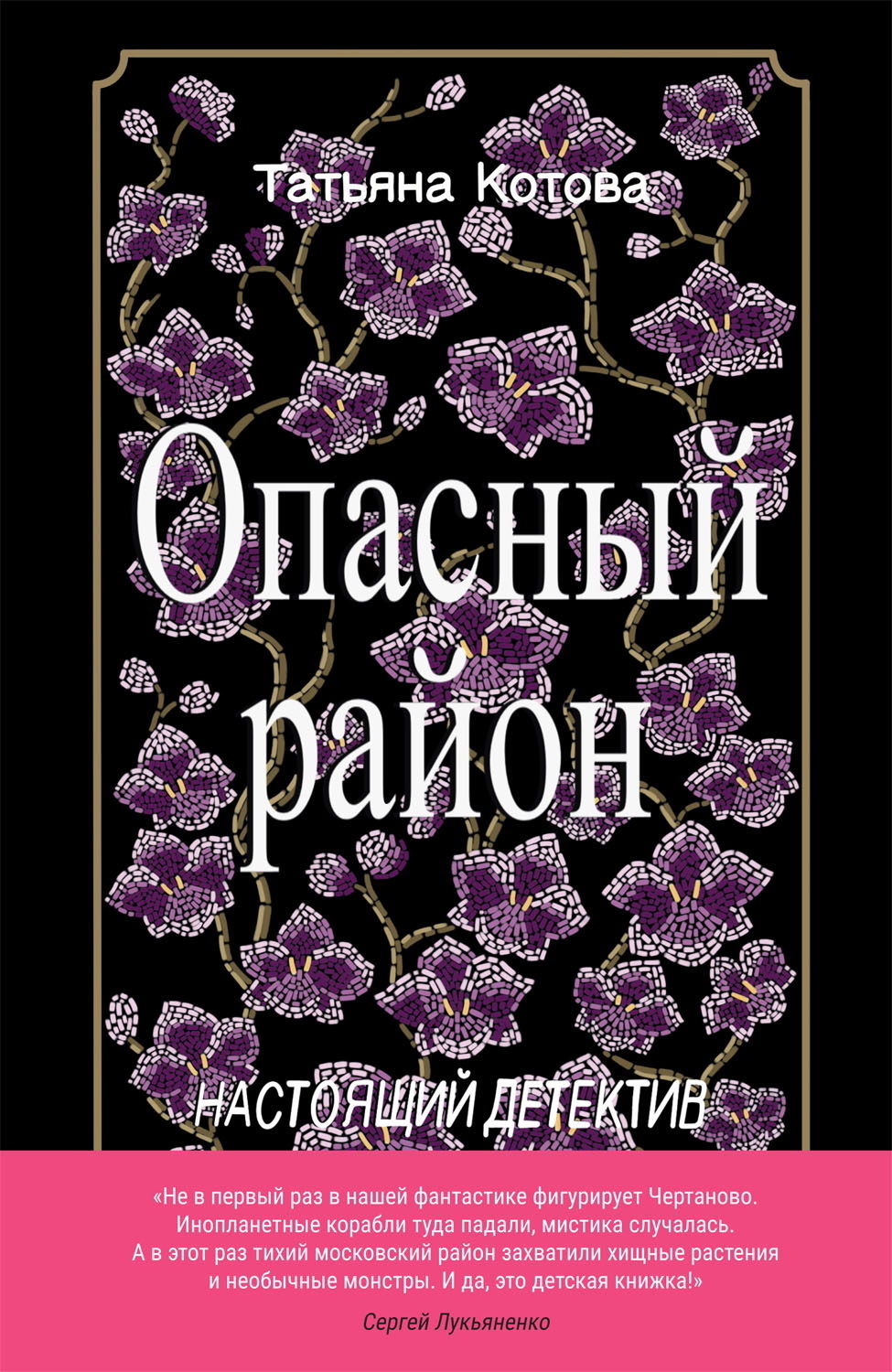 Обложка книги «Опасный район»
