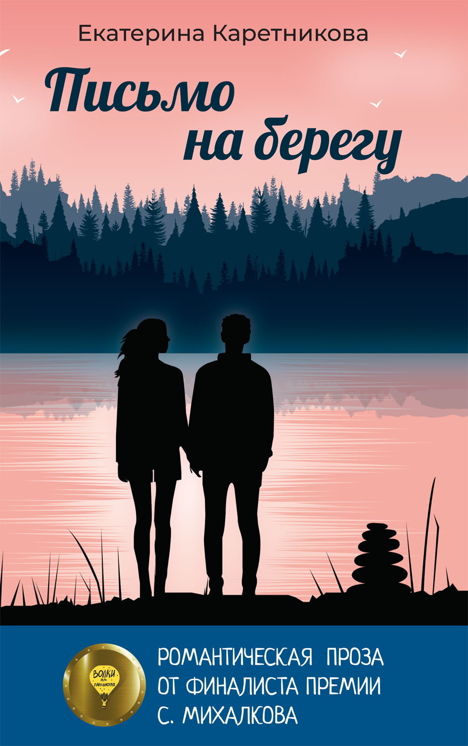 Обложка книги «Письмо на берегу»