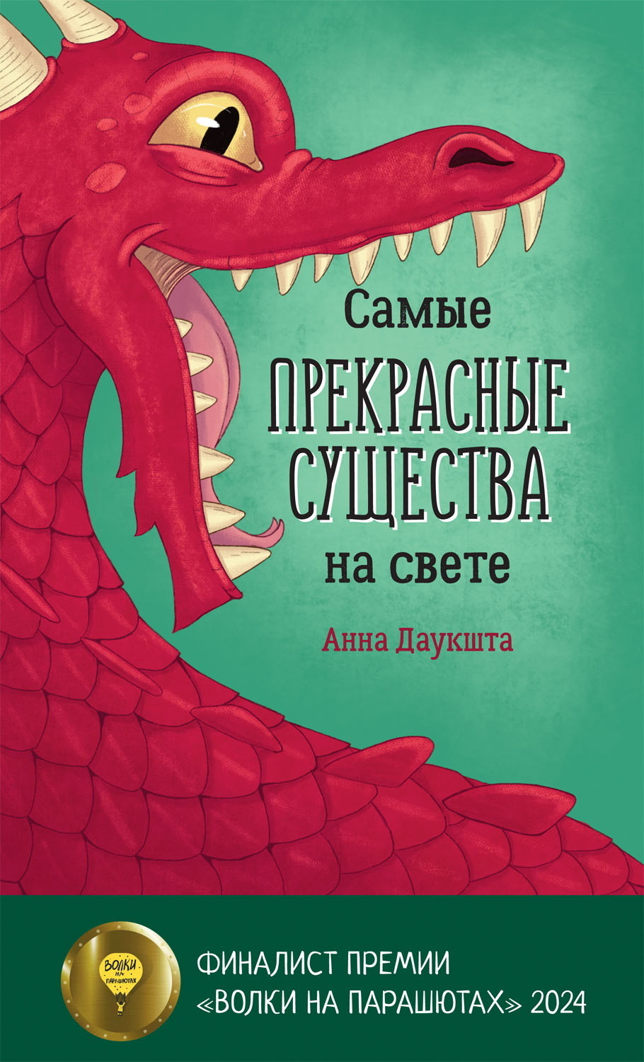 Обложка книги «Самые прекрасные существа на свете»
