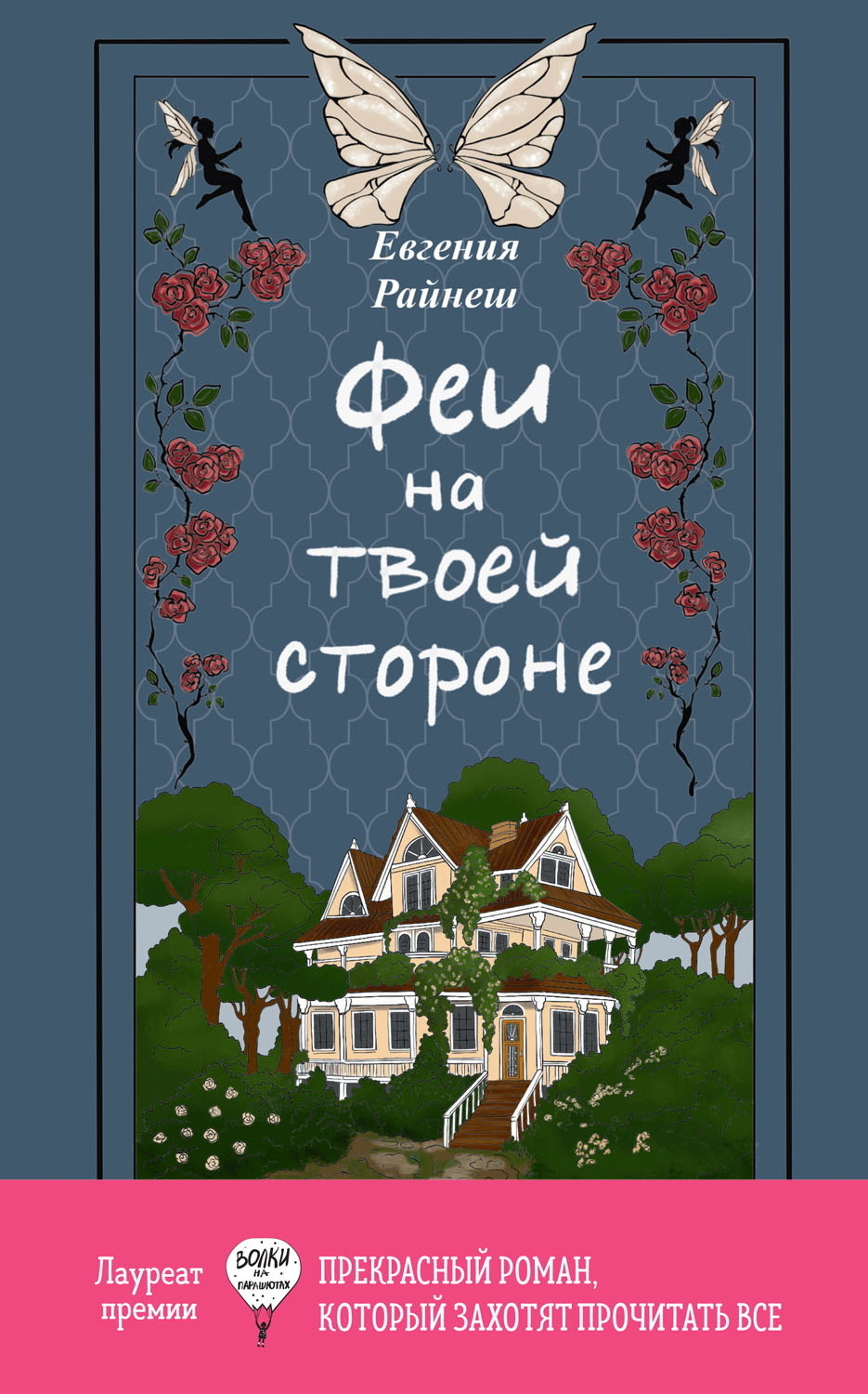 Обложка книги «Феи на твоей стороне»