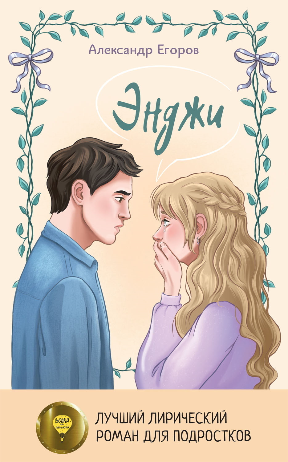 Обложка книги «Энджи»