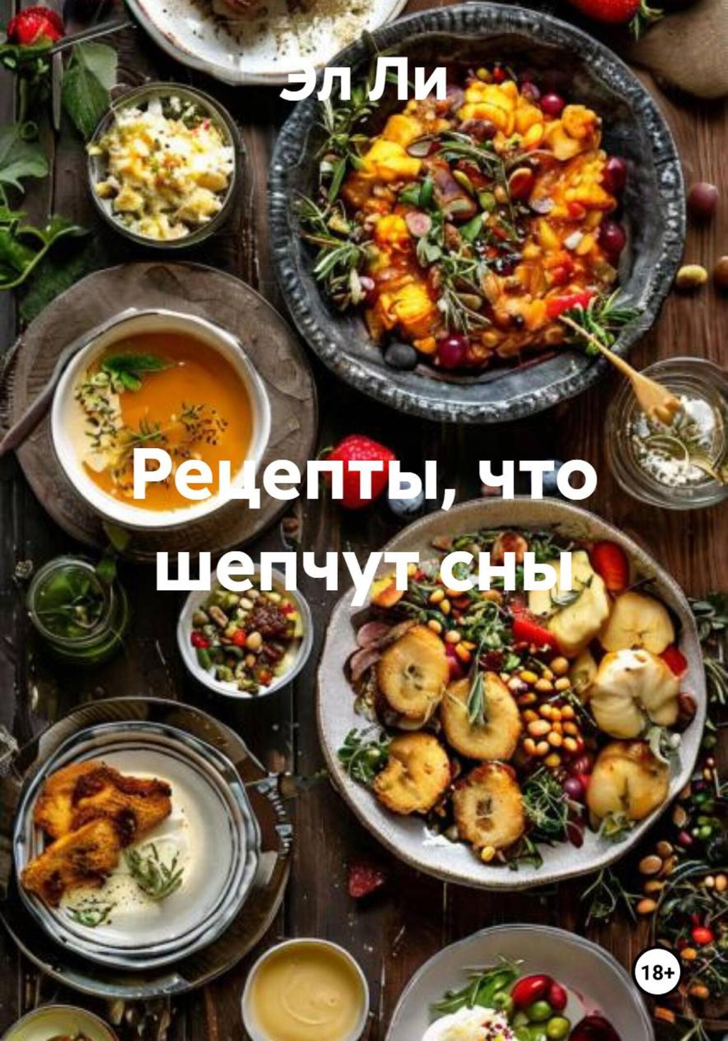Обложка книги «Рецепты, что шепчут сны»