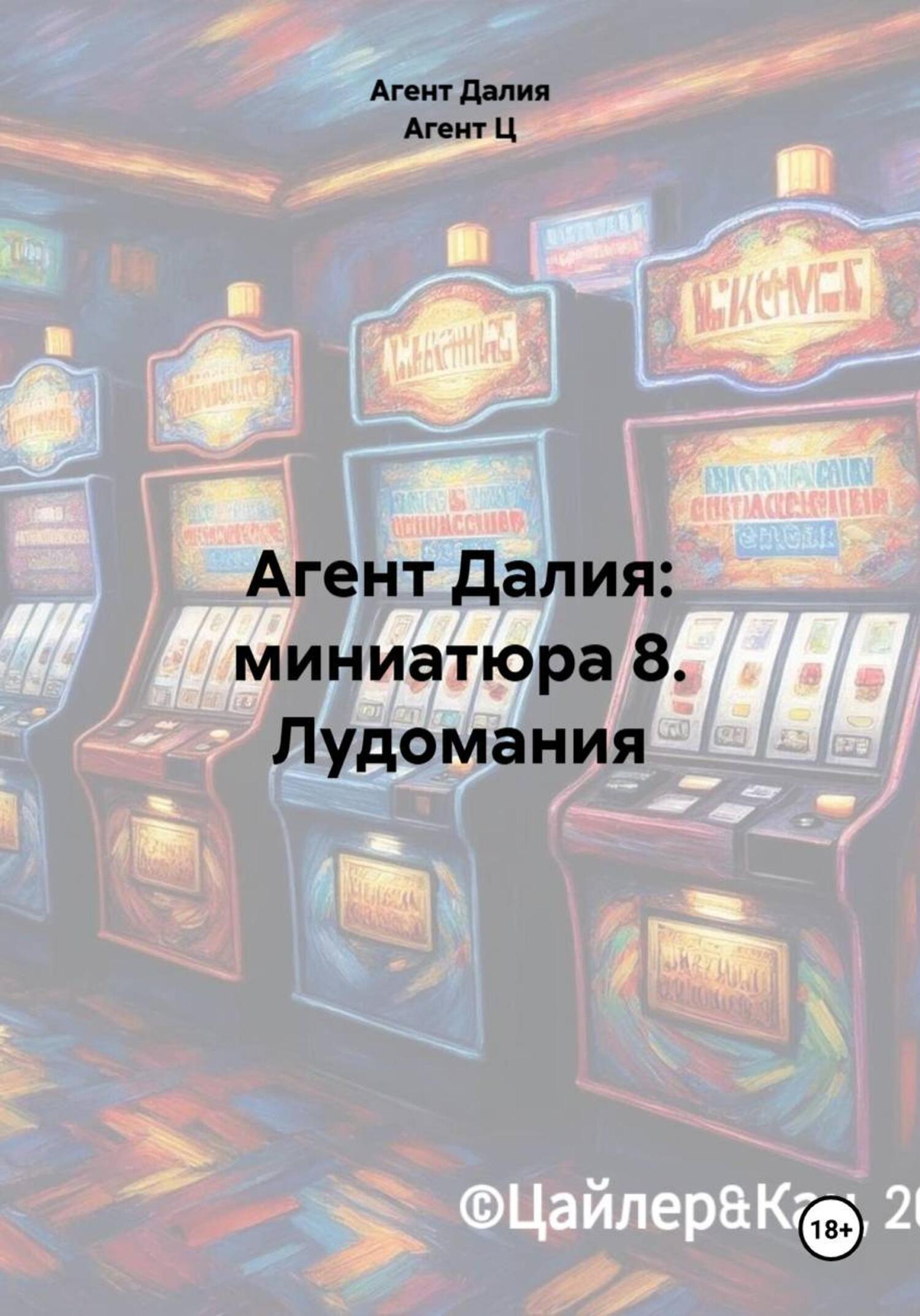 Обложка книги «Агент Далия: миниатюра 8. Лудомания»