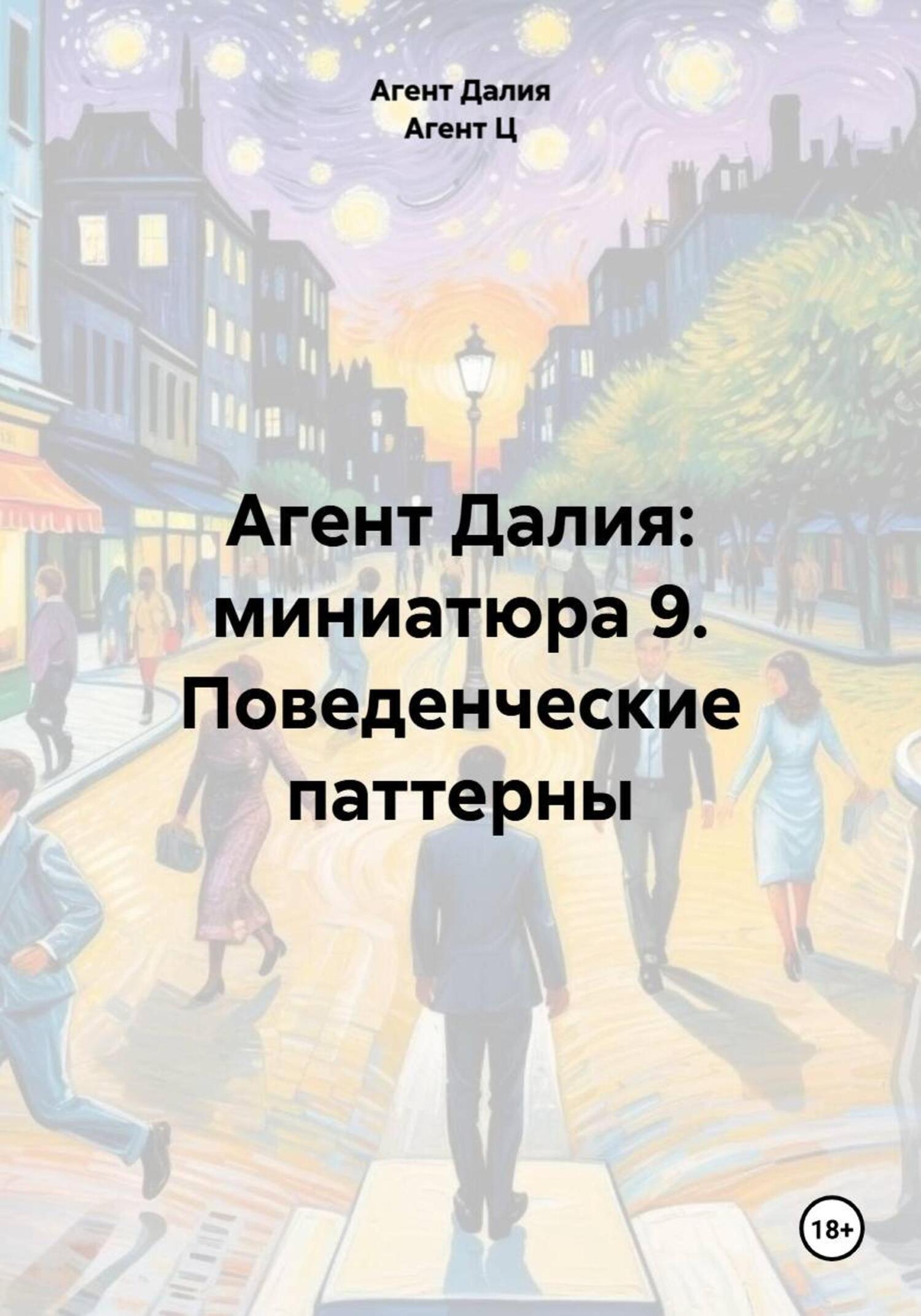 Обложка книги «Агент Далия: миниатюра 9. Поведенческие паттерны»