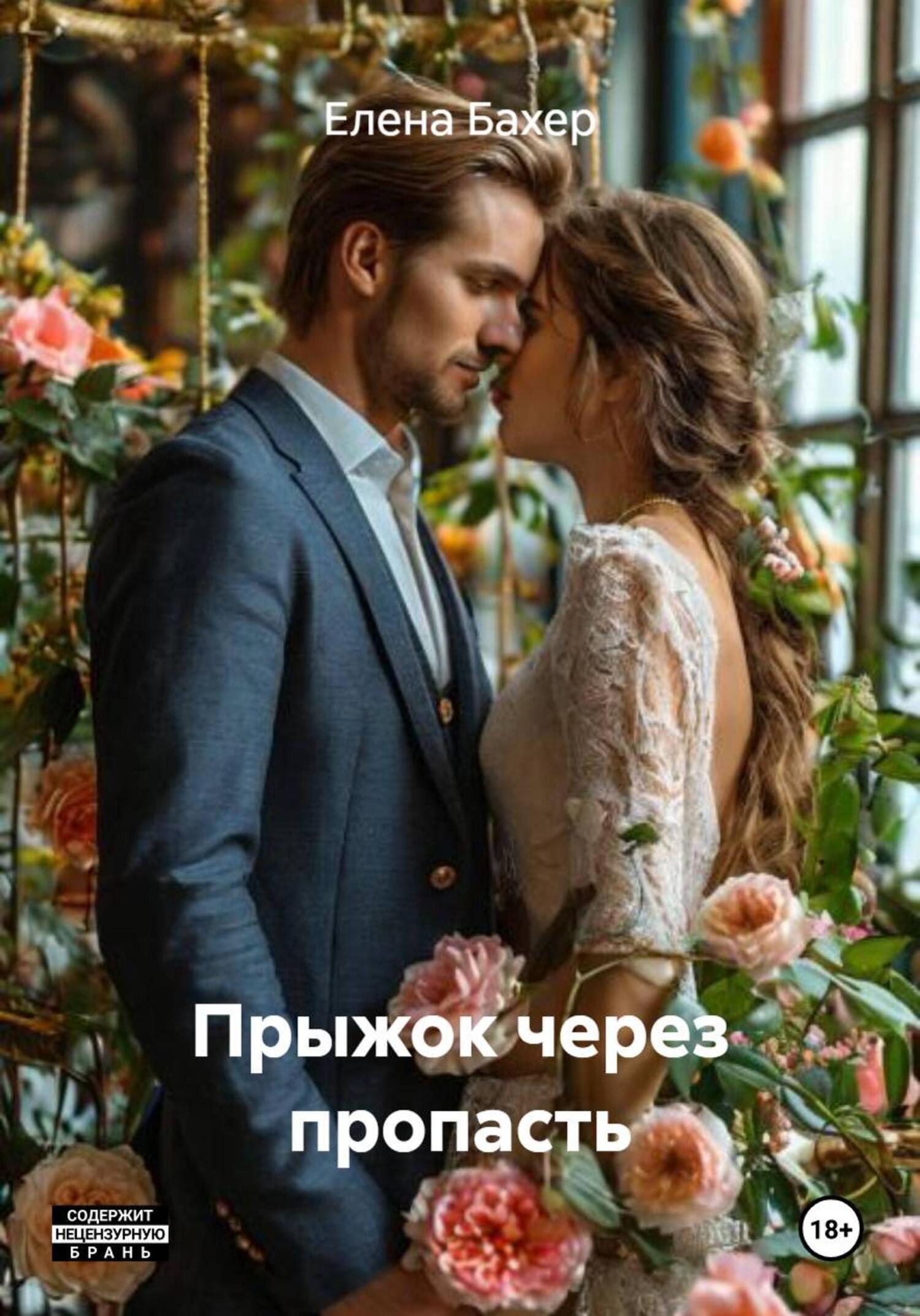 Обложка книги «Прыжок через пропасть»