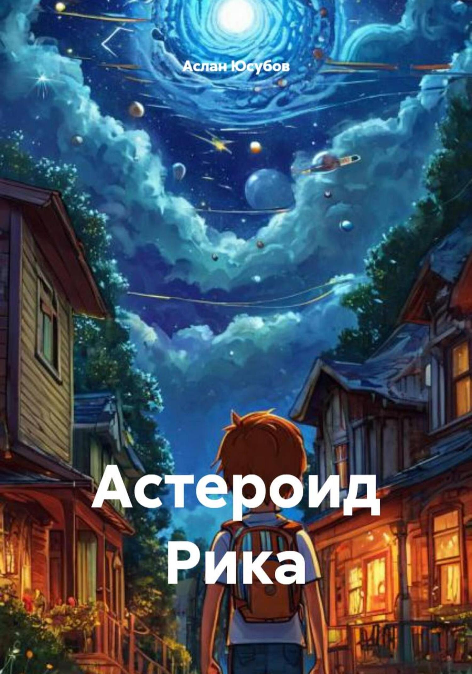 Обложка книги «Астероид Рика»