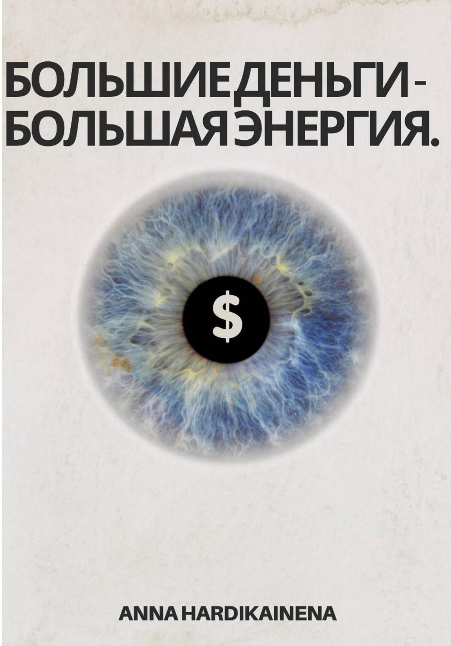 Обложка книги «Большие деньги – Большая энергия»