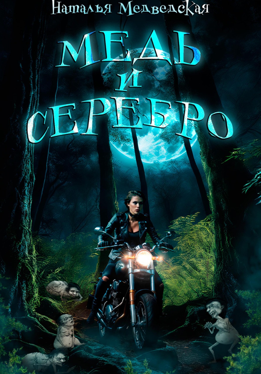 Обложка книги «Медь и серебро»