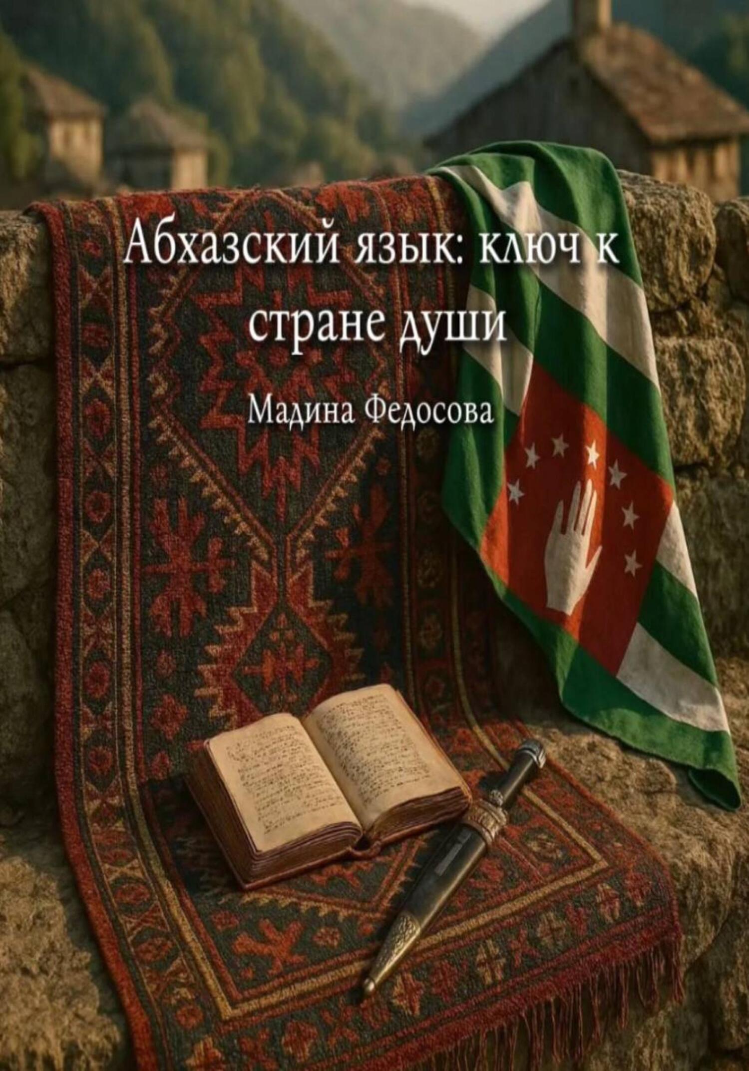 Обложка книги «Абхазский язык – ключ к стране души»