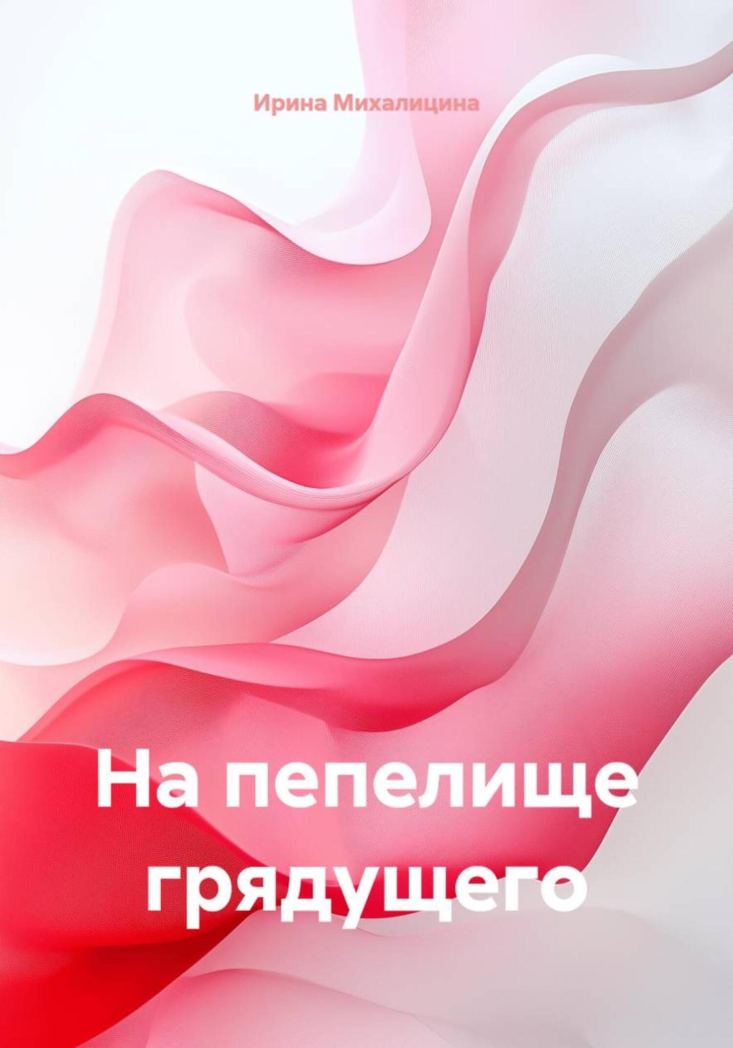 Обложка книги «На пепелище грядущего»
