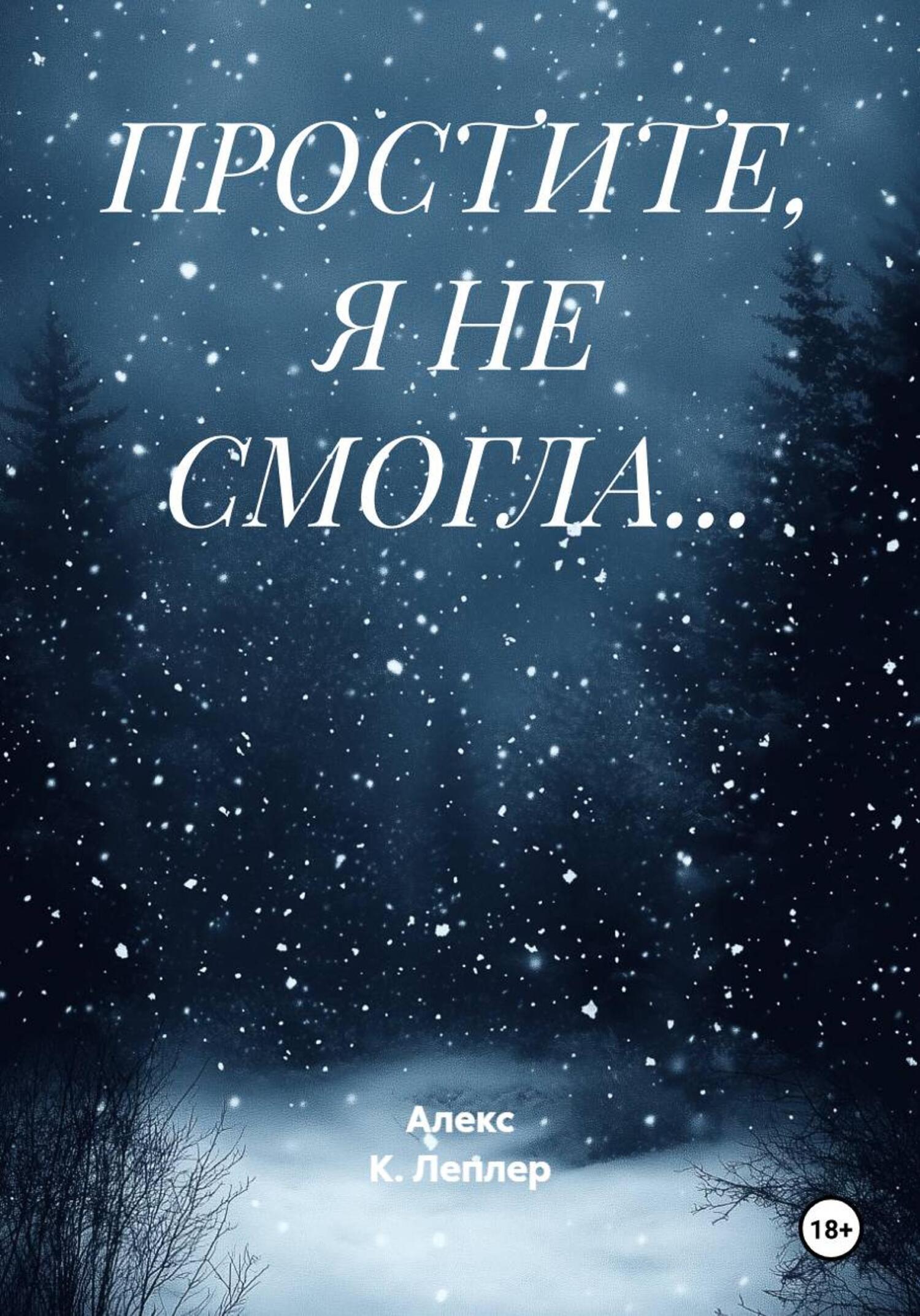 Обложка книги «ПРОСТИТЕ, Я НЕ СМОГЛА…»