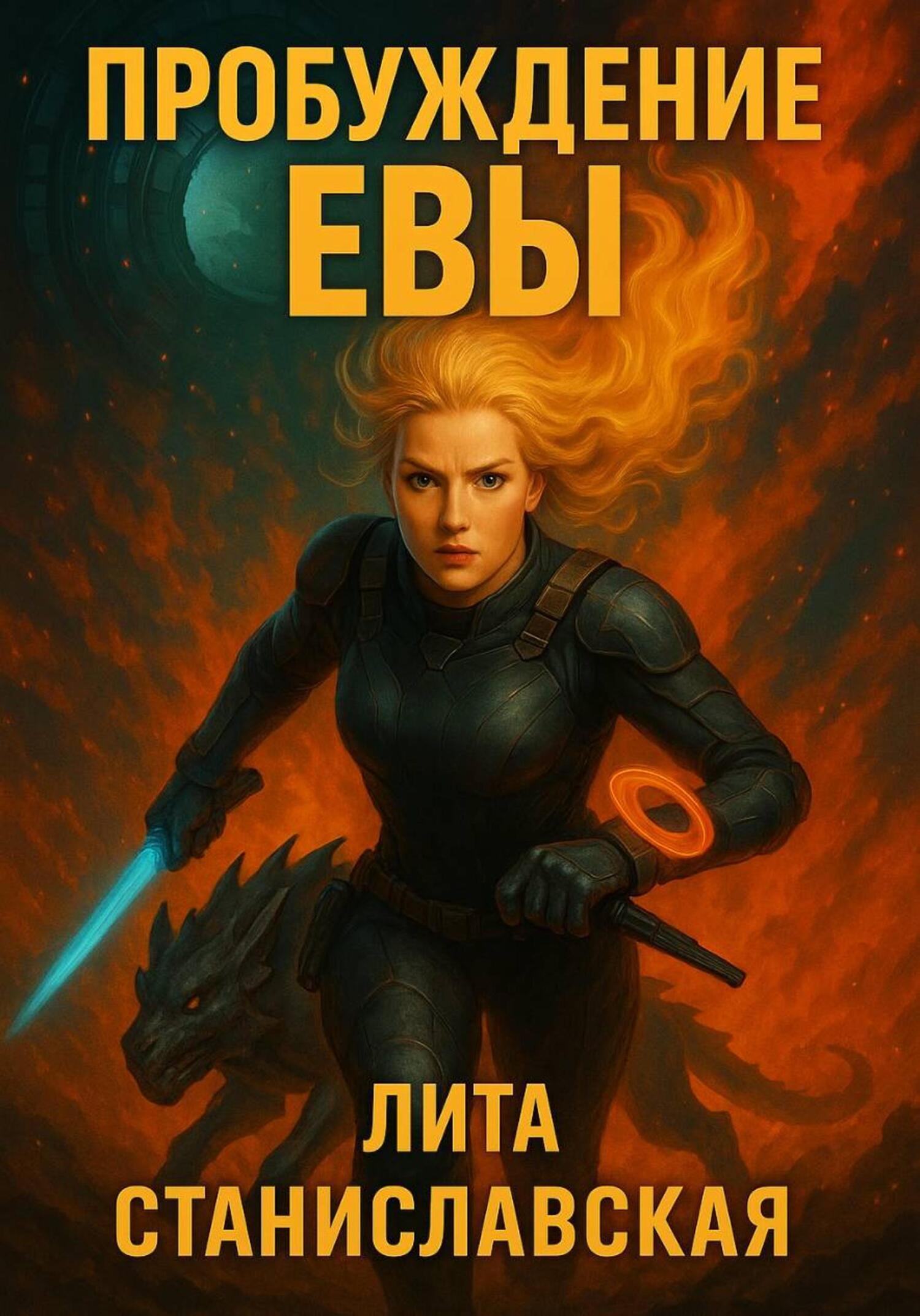 Обложка книги «Пробуждение Евы»