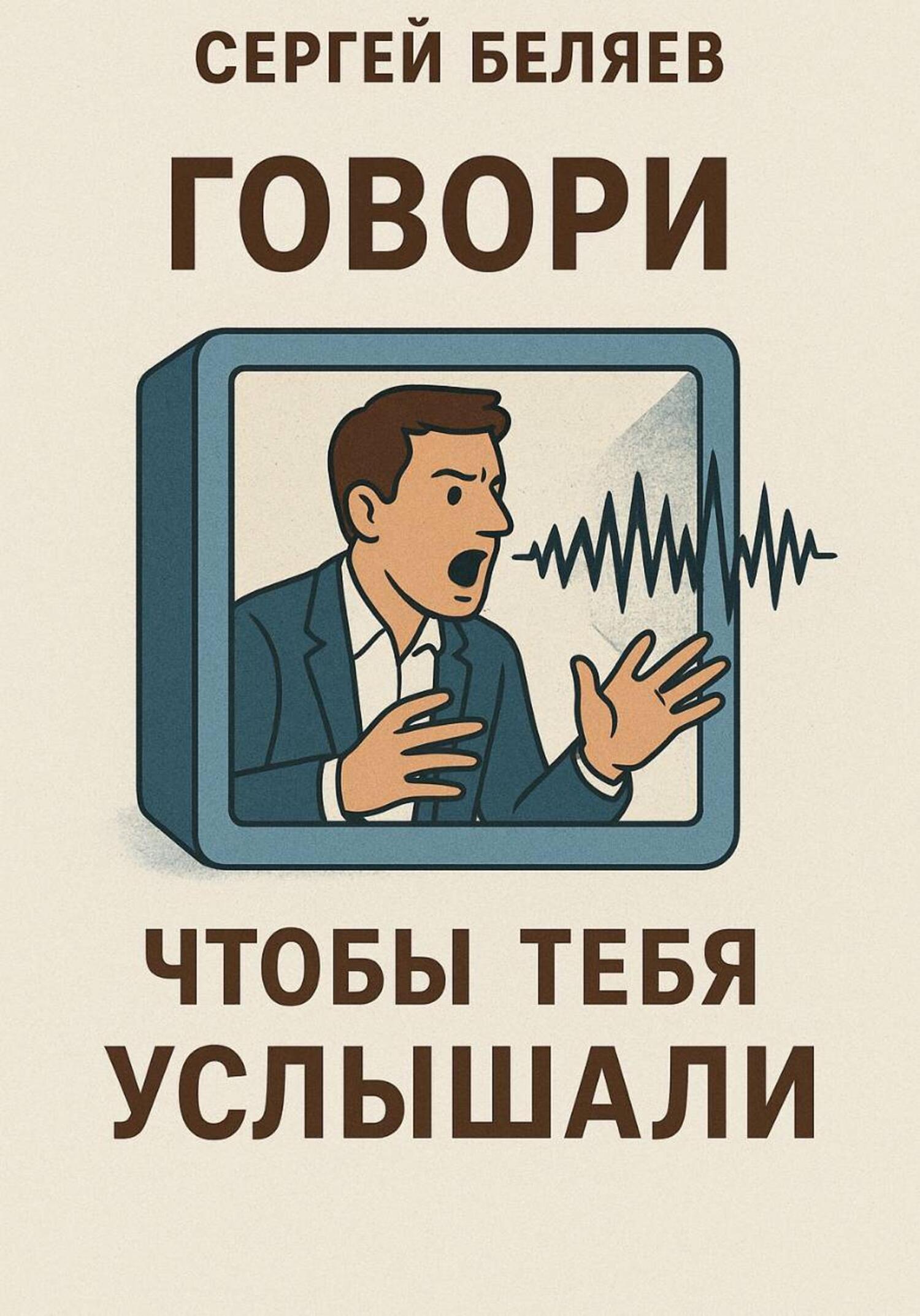 Обложка книги «Говори, чтобы тебя услышали»