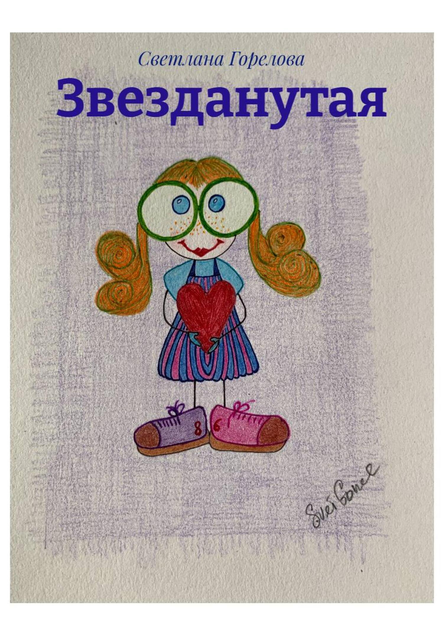 Обложка книги «Звезданутая»