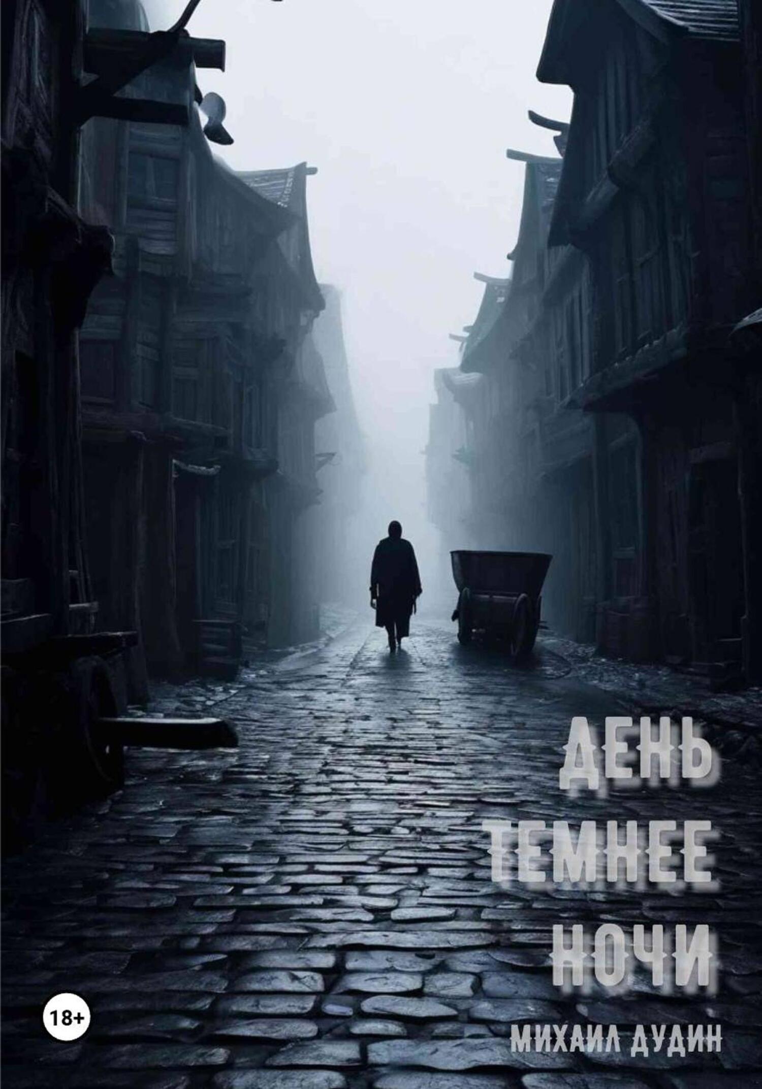 Обложка книги «День темнее ночи»