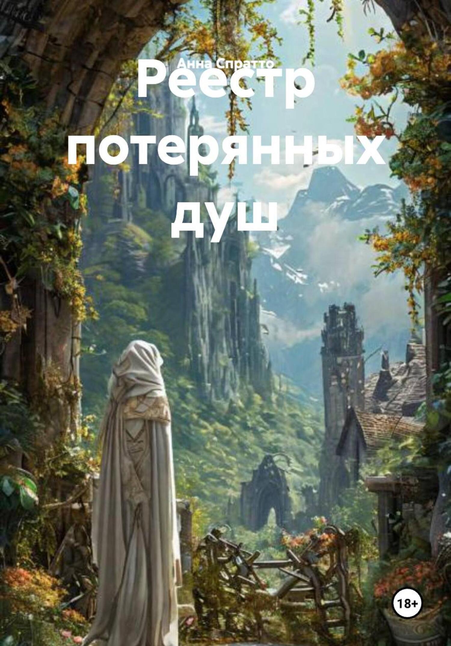 Обложка книги «Реестр потерянных душ»