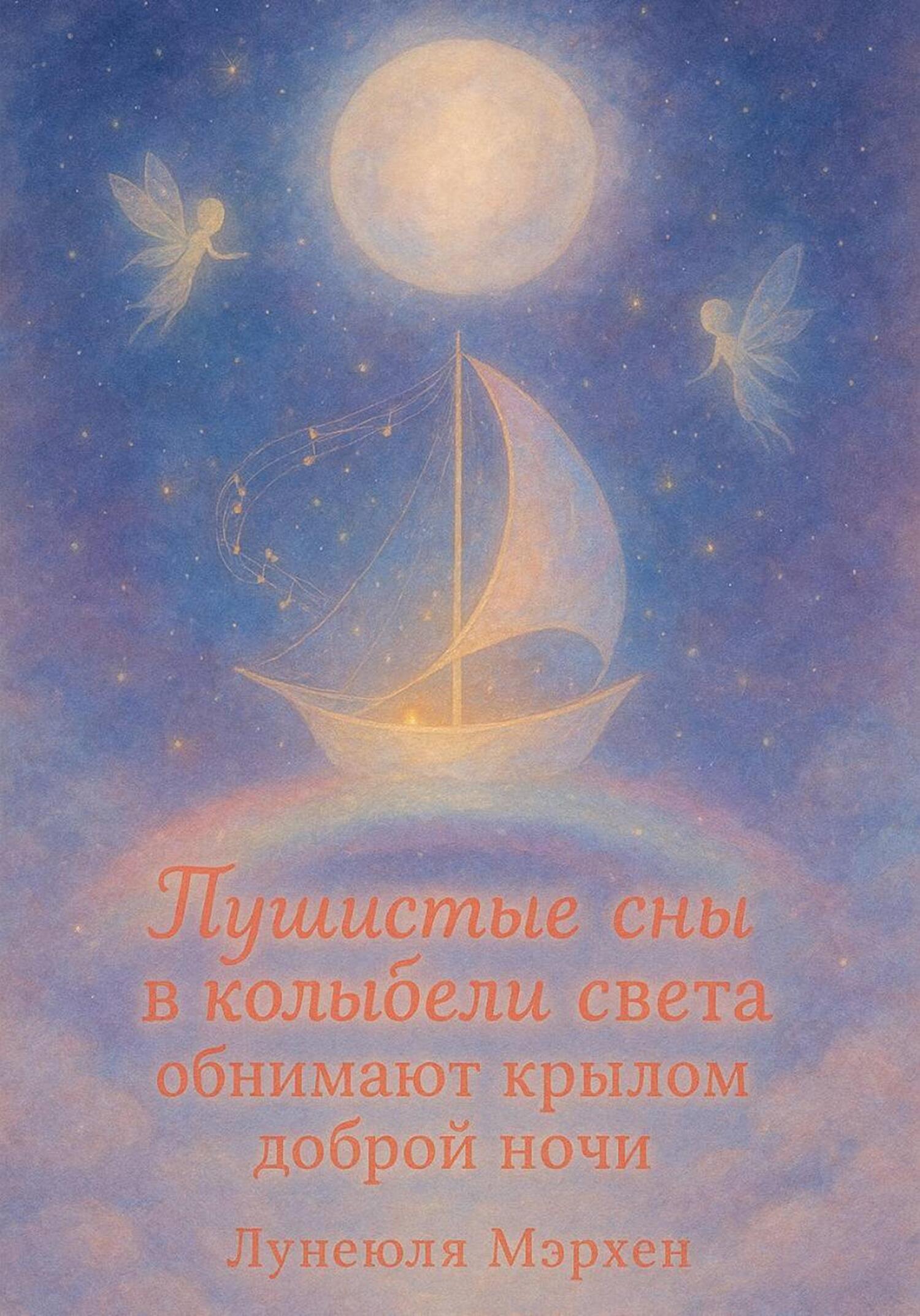 Обложка книги «Пушистые сны в колыбели света обнимают крылом доброй ночи»