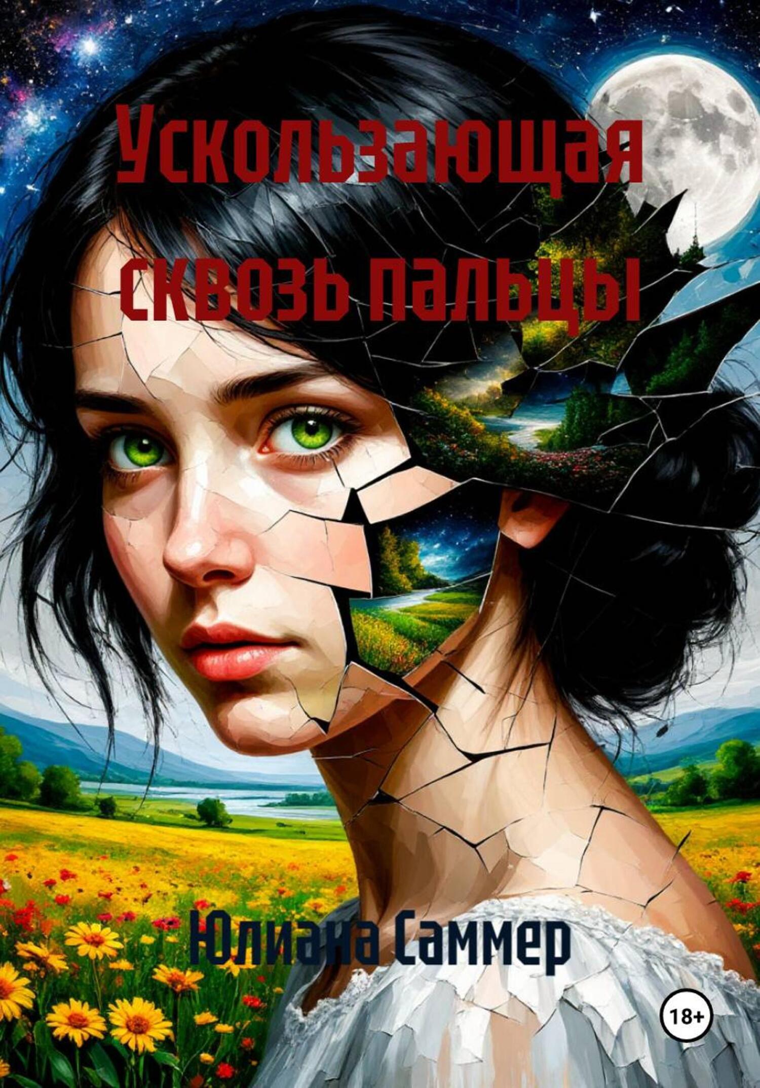 Обложка книги «Ускользающая сквозь пальцы»