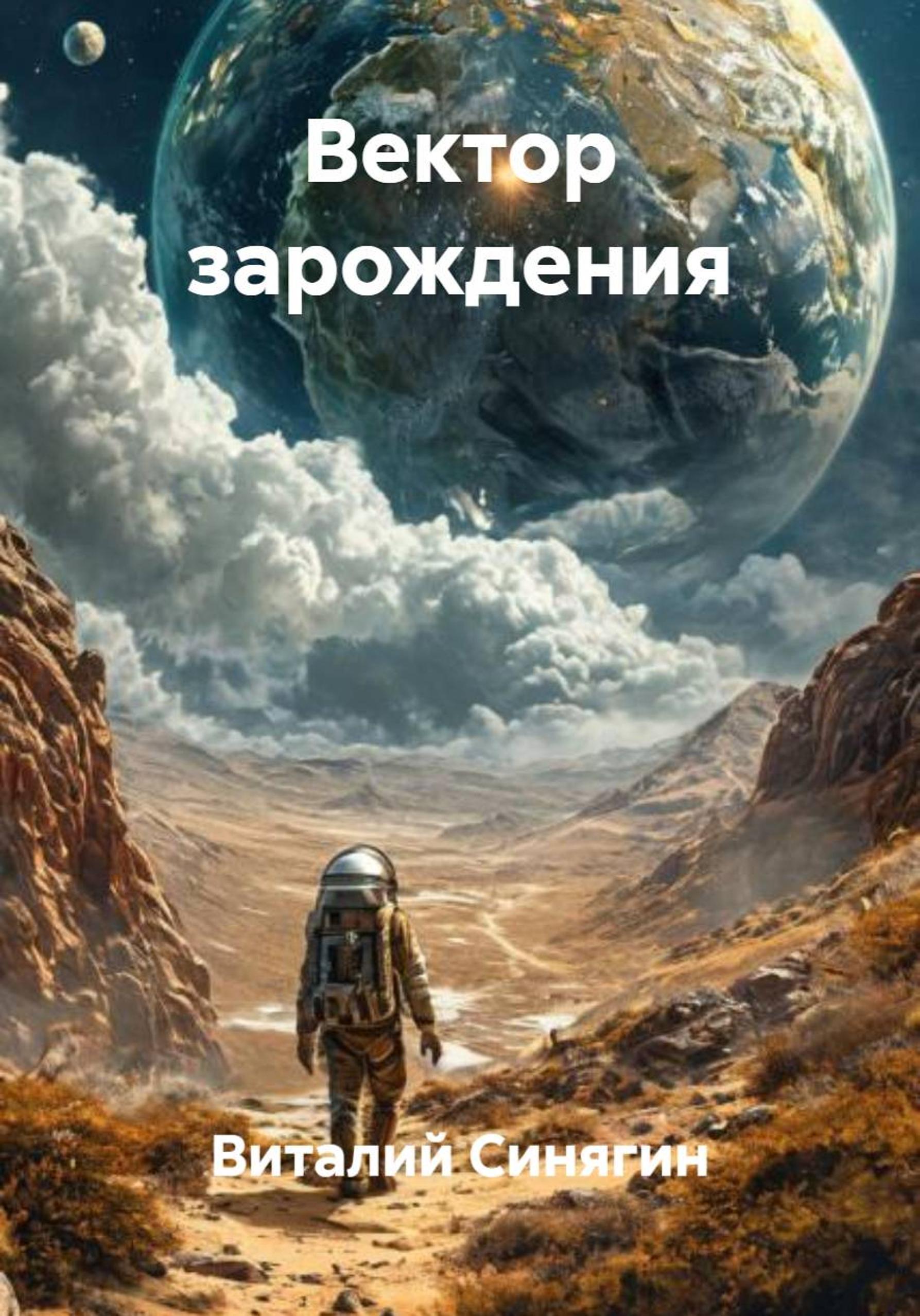 Обложка книги «Вектор зарождения»