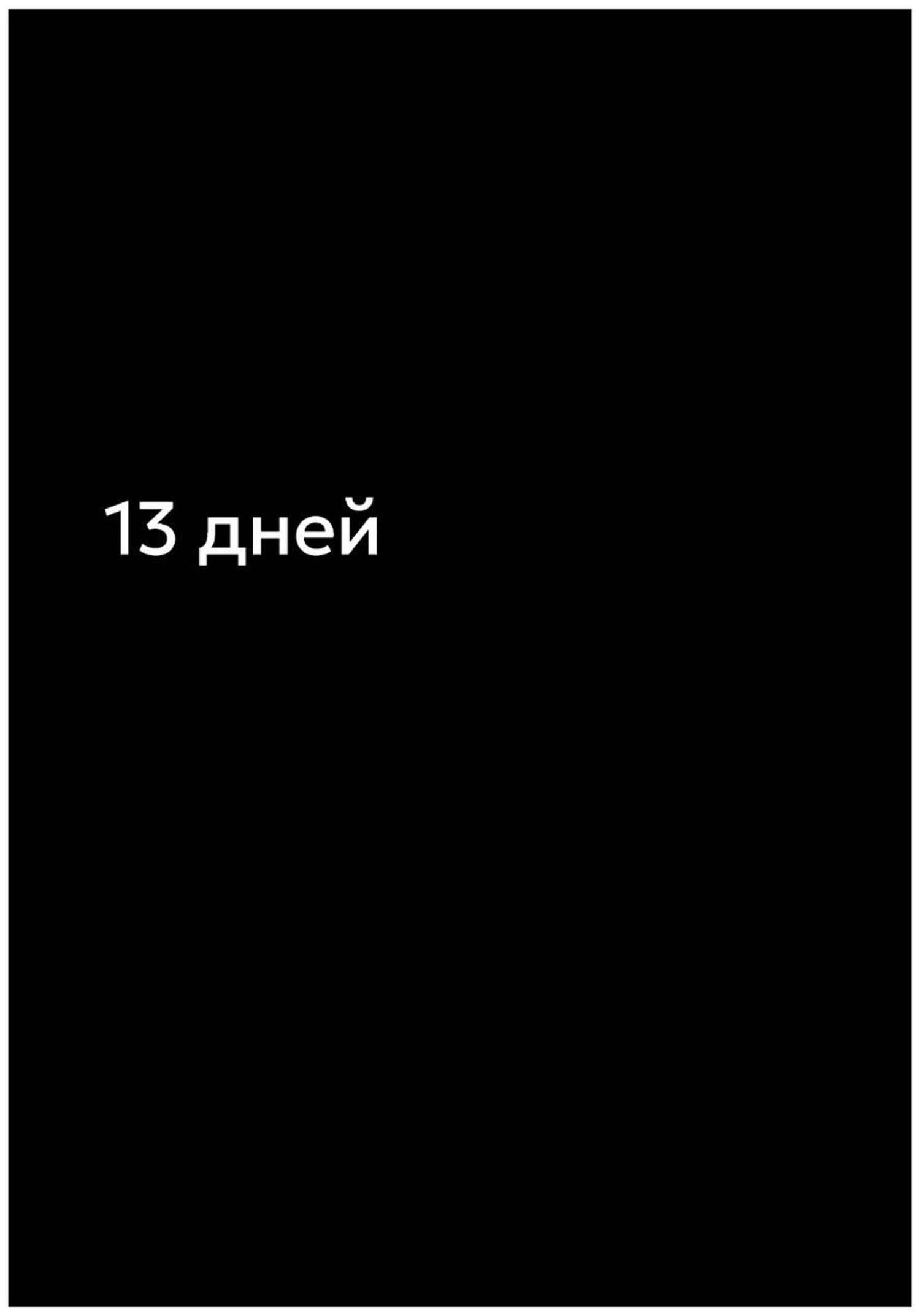 Обложка книги «13 дней»