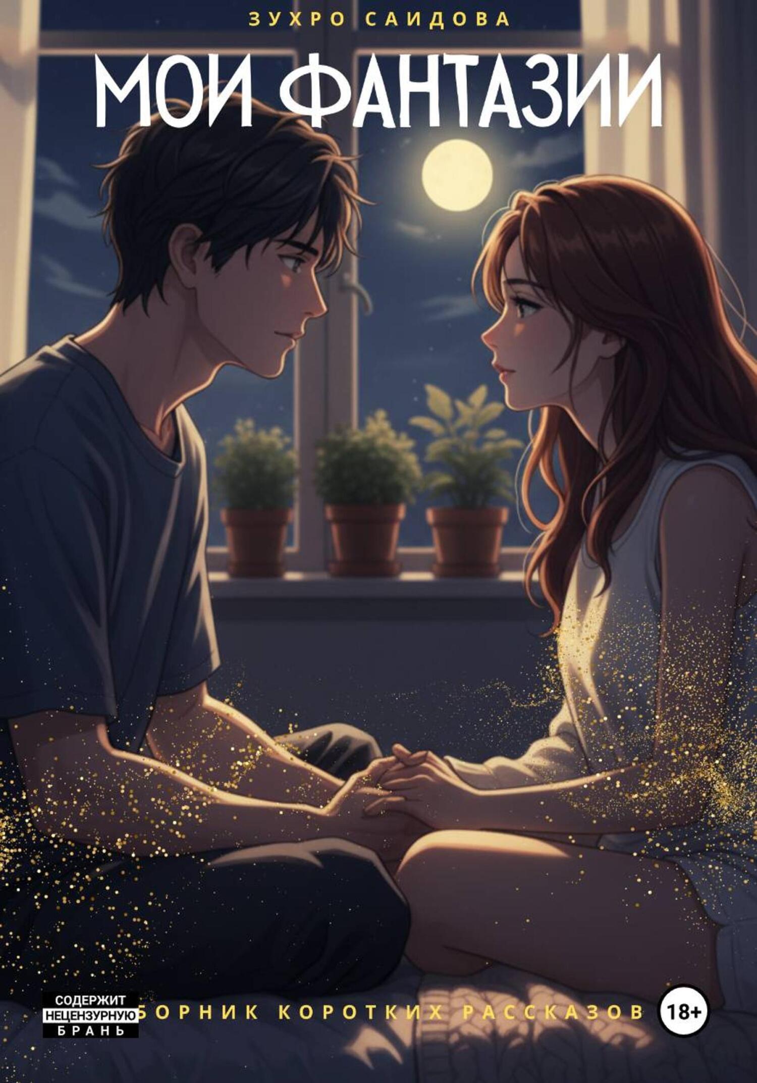 Обложка книги «Мои фантазии»