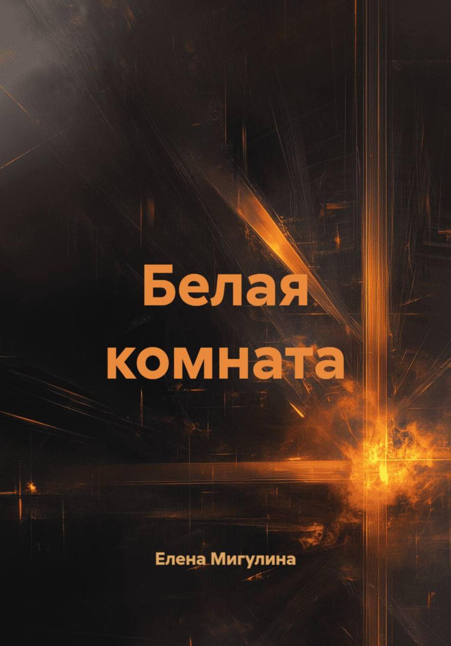 Обложка книги «Белая комната»