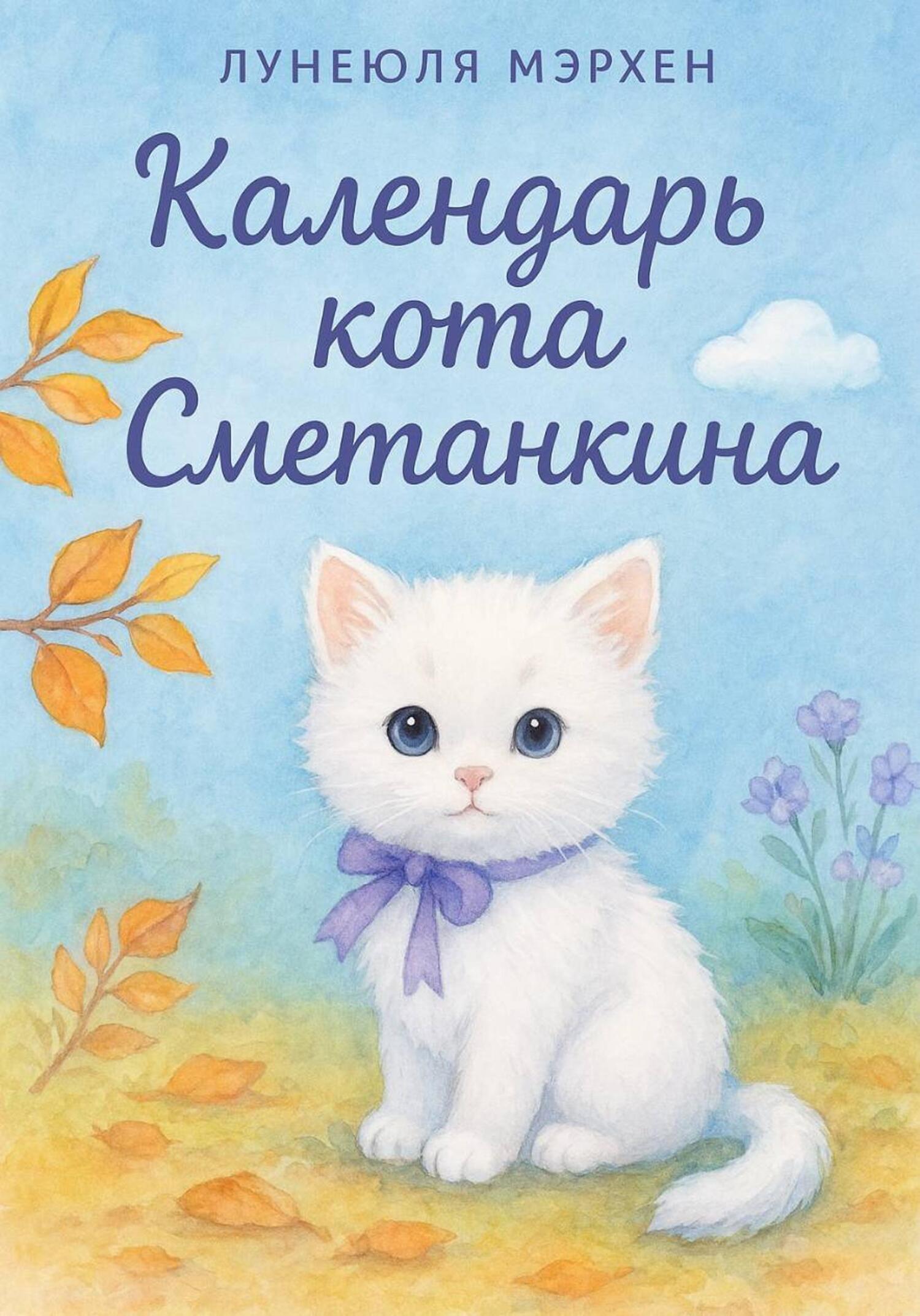 Обложка книги «Календарь кота Сметанкина»