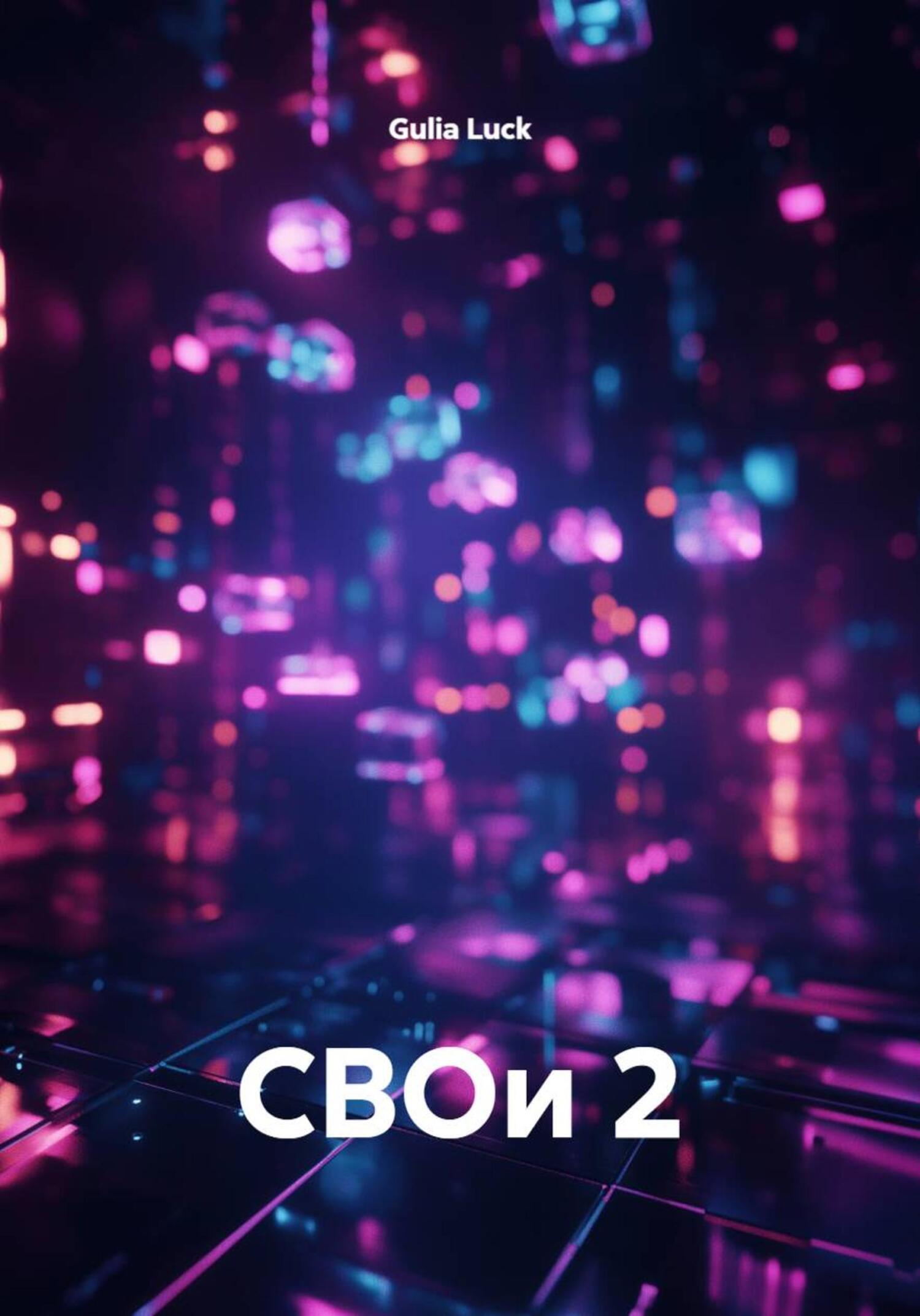 Обложка книги «СВОи 2»