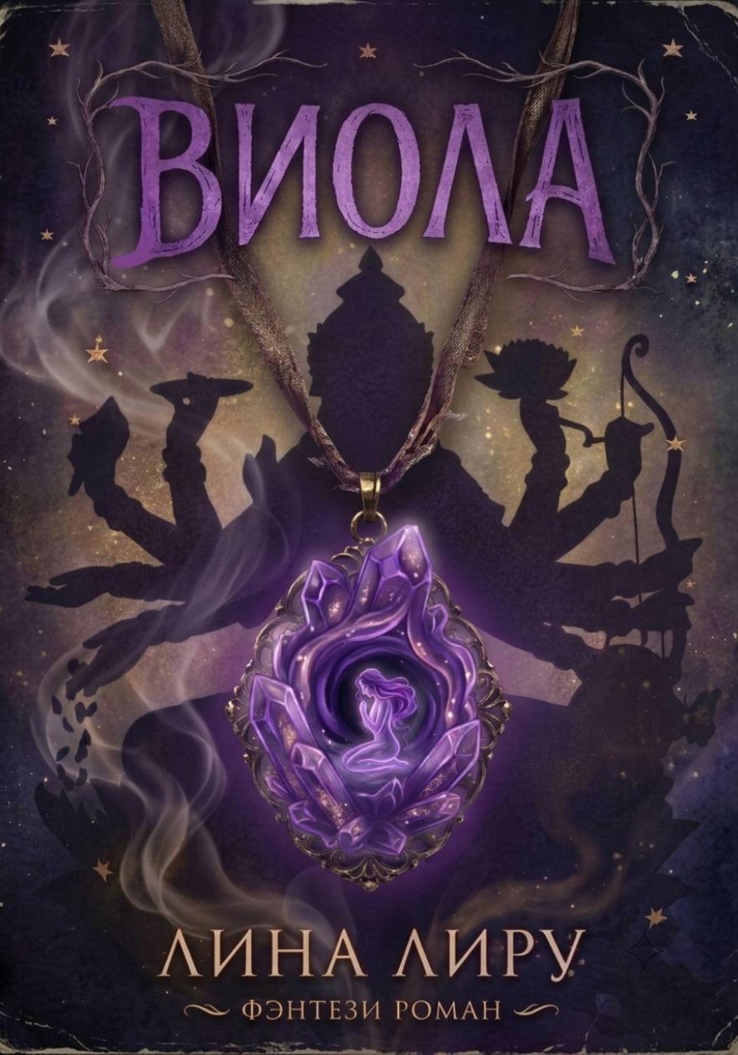 Обложка книги «Виола»