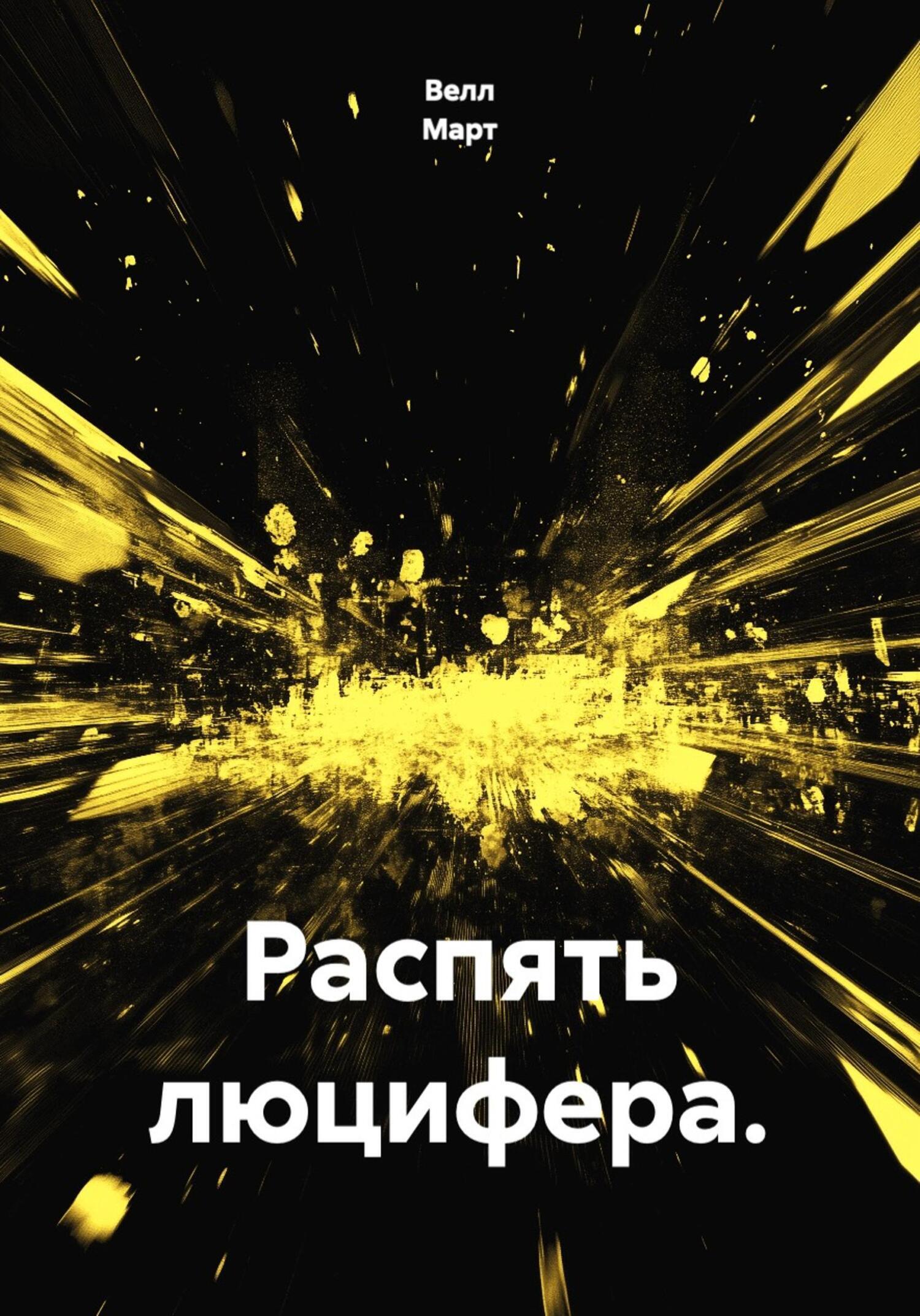 Обложка книги «Распять люцифера.»
