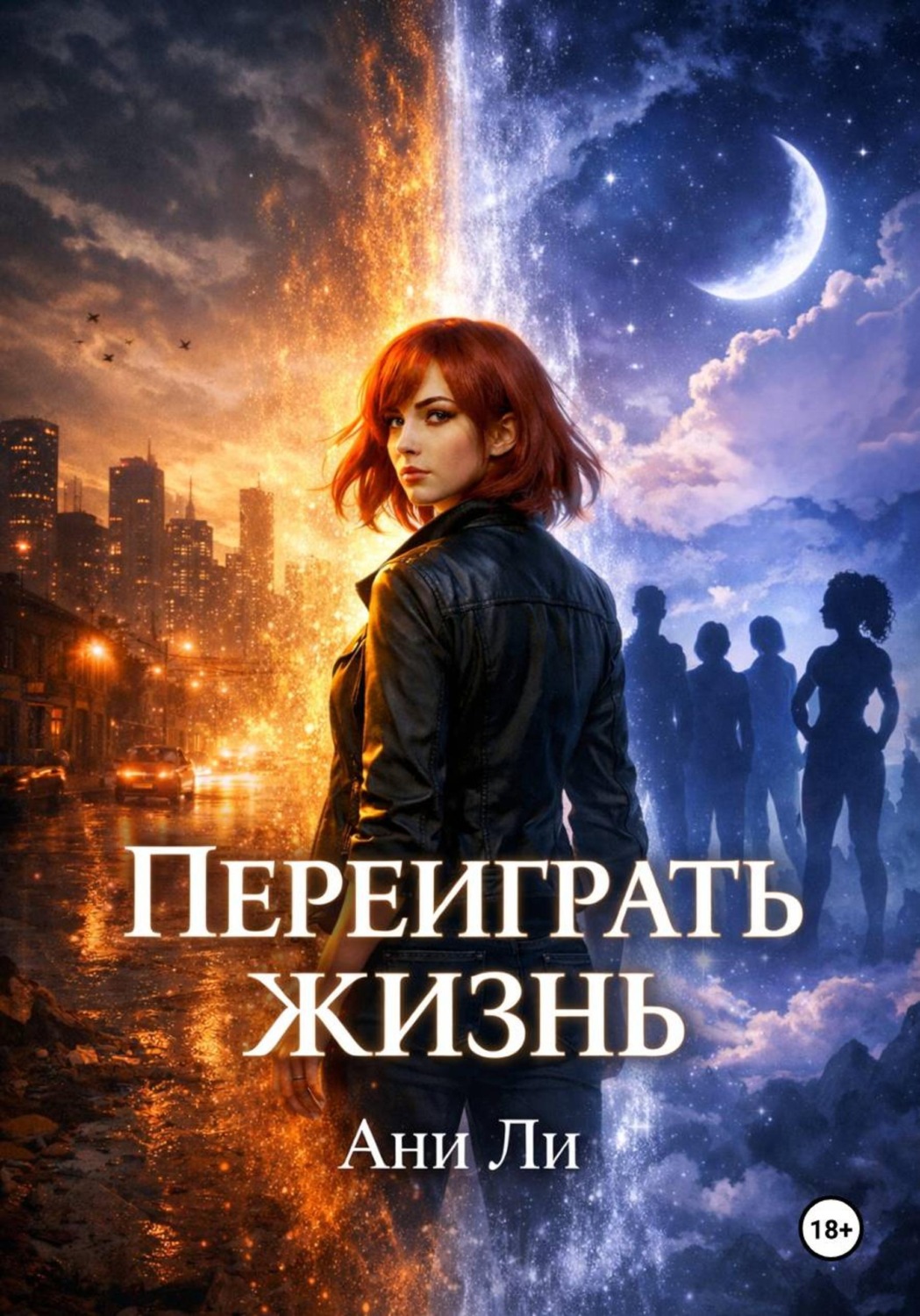 Обложка книги «Переиграть жизнь»