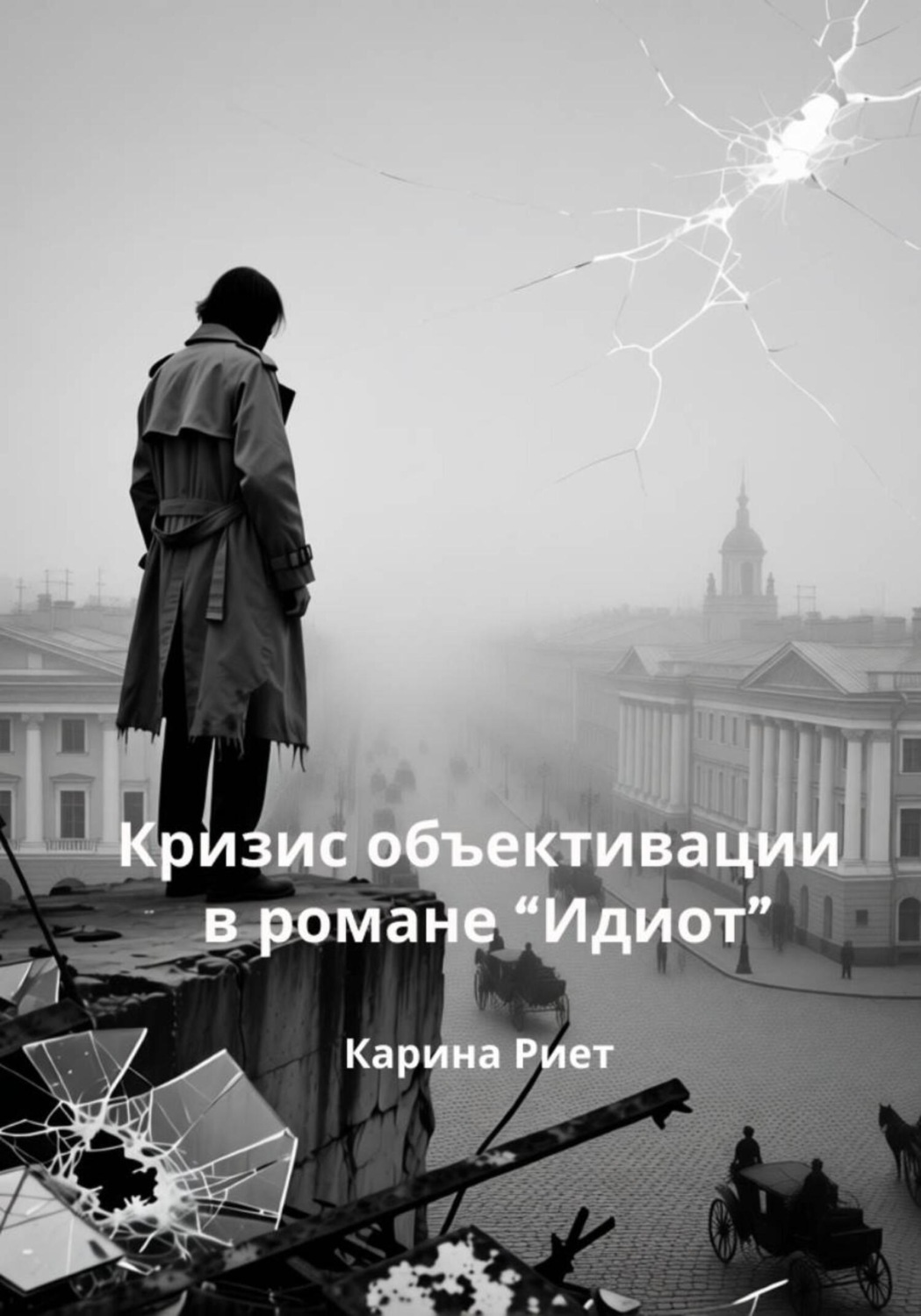 Обложка книги «Кризис объективации в романе «Идиот»»
