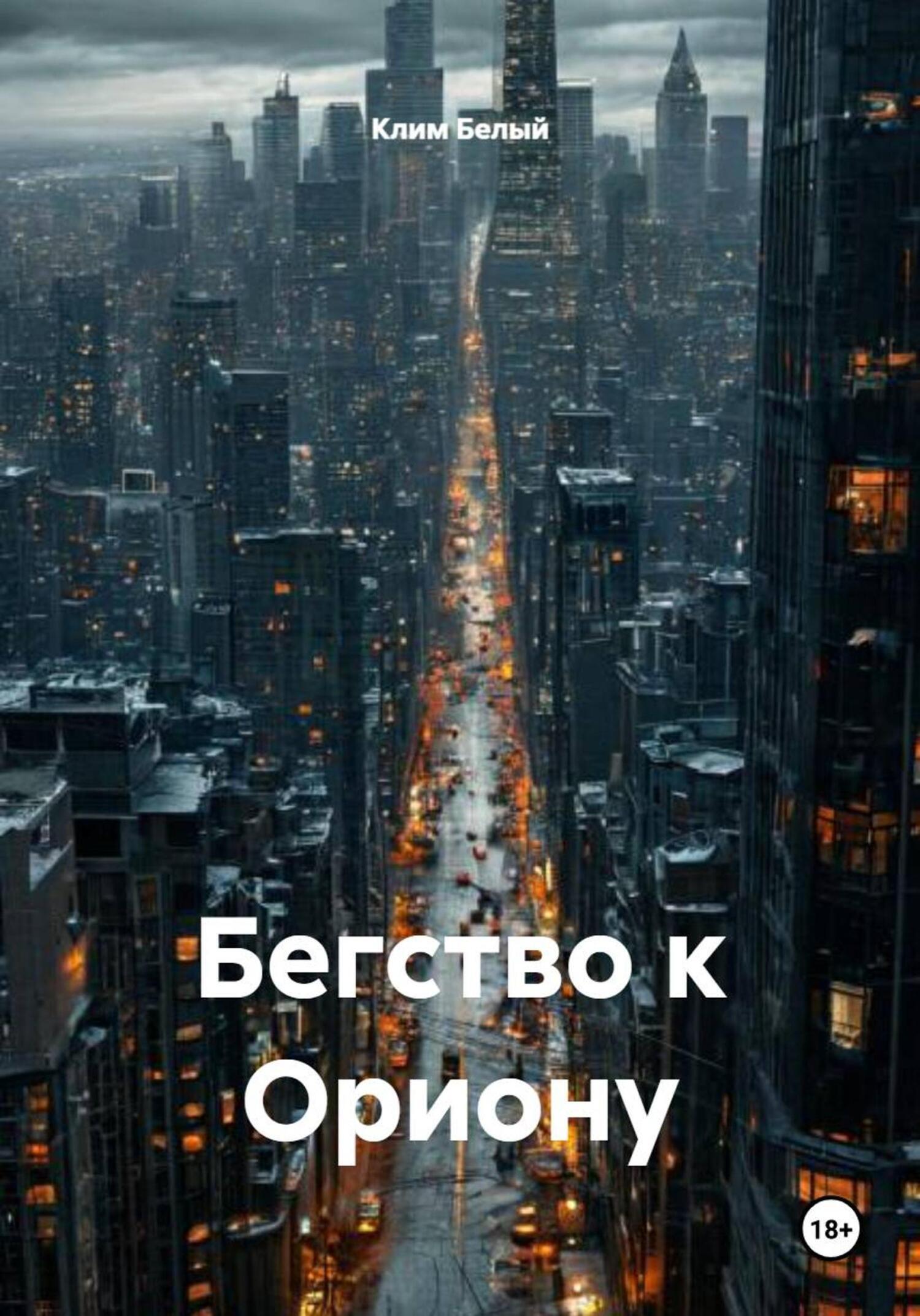 Обложка книги «Бегство к Ориону»