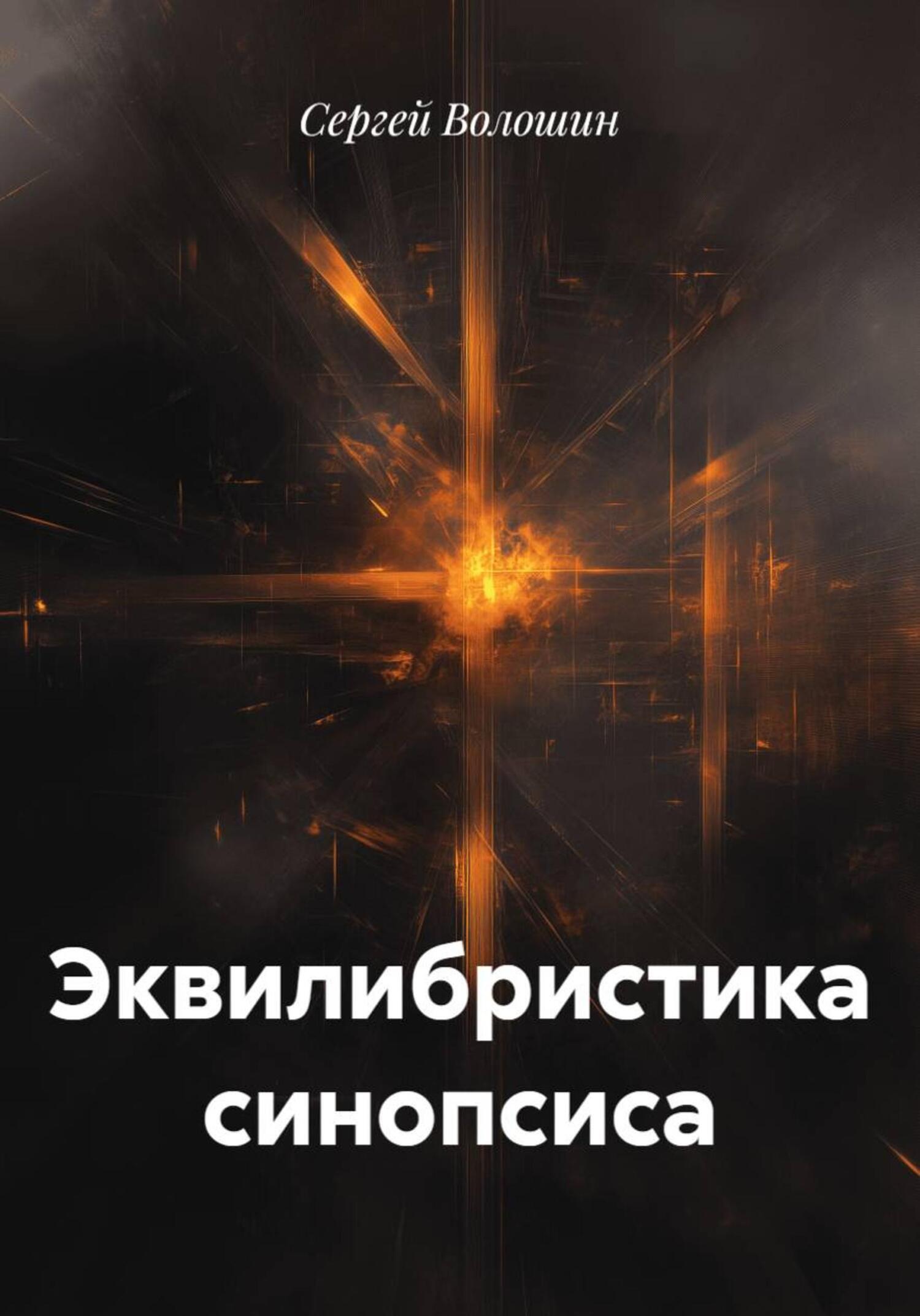 Обложка книги «Эквилибристика синопсиса»