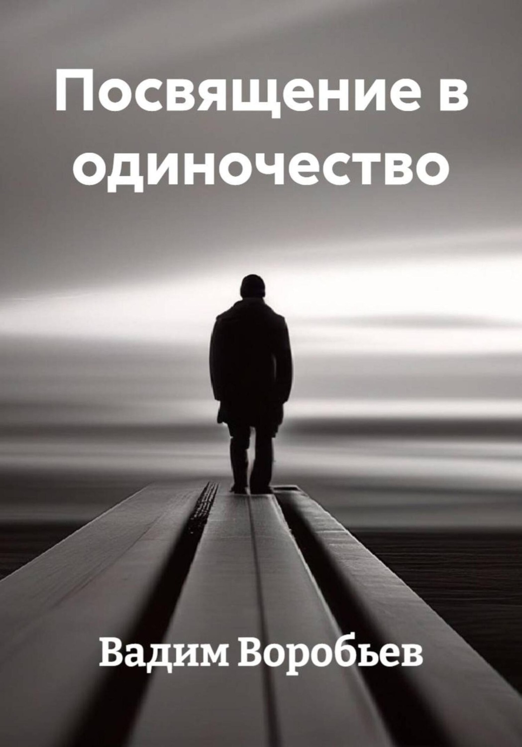 Обложка книги «Посвящение в одиночество»