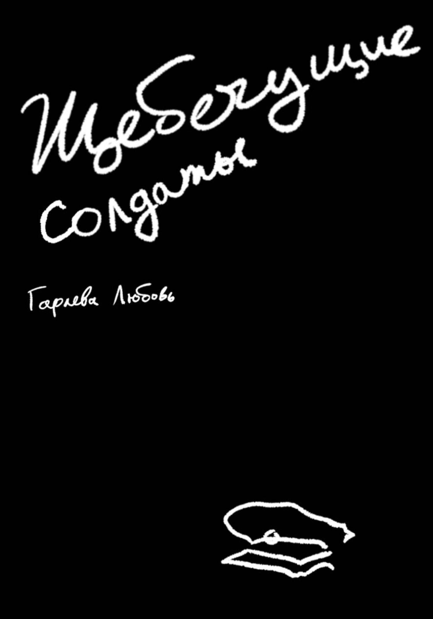 Обложка книги «Щебечущие солдаты»