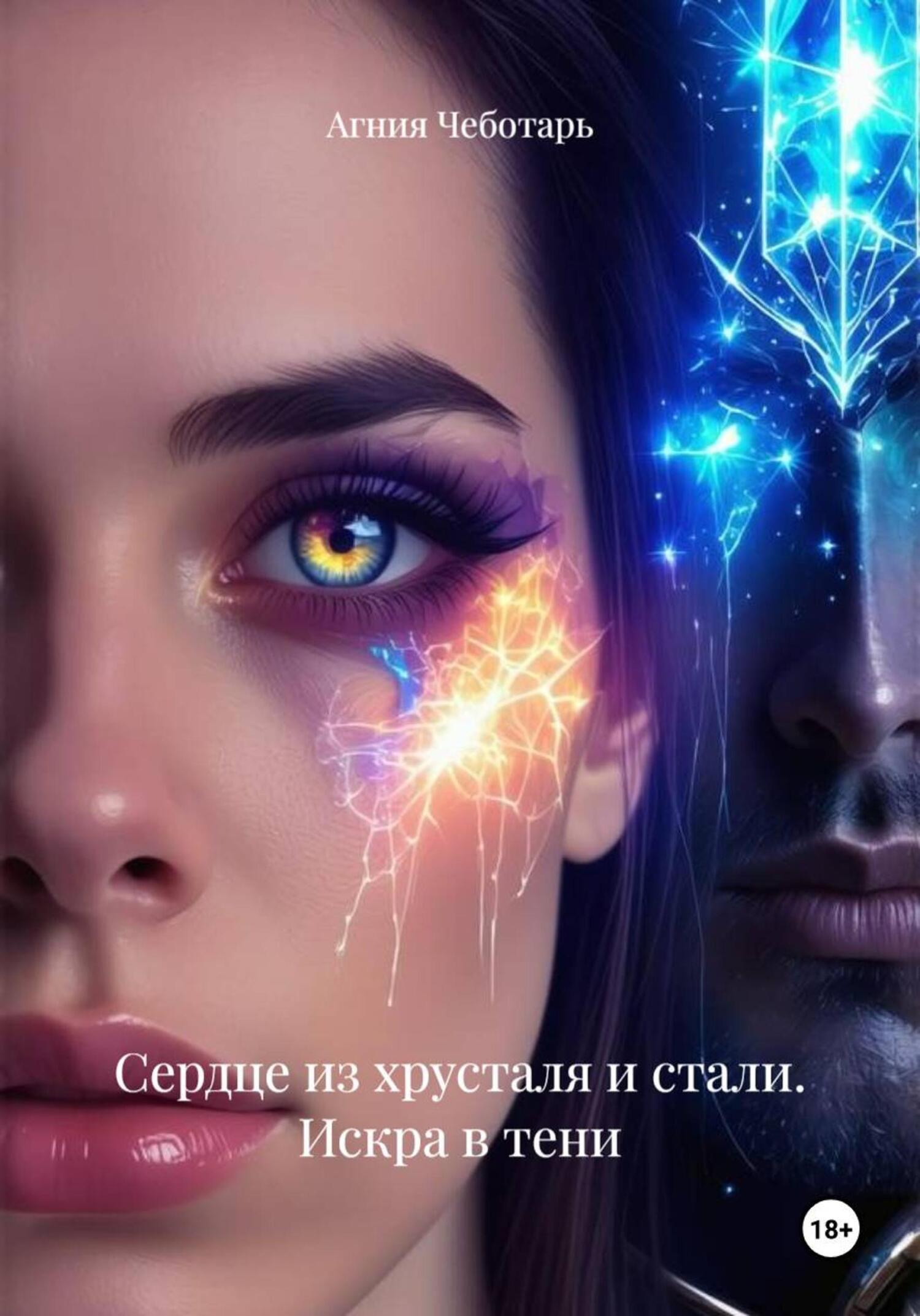Обложка книги «Сердце из хрусталя и стали. Искра в тени»