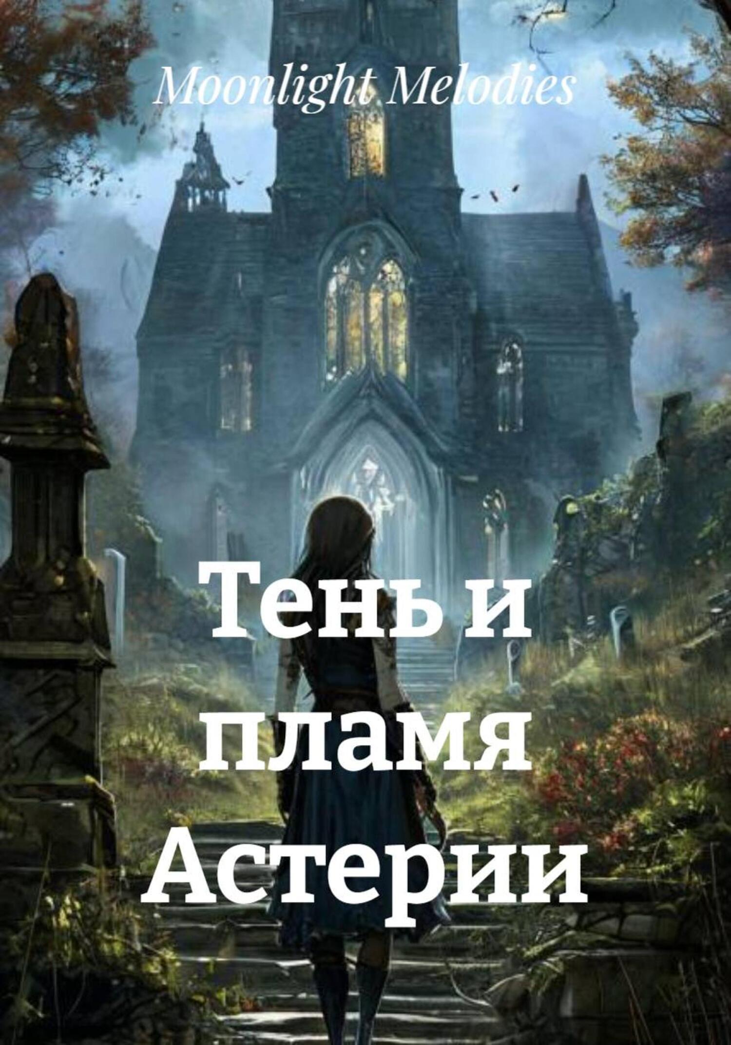 Обложка книги «Тень и пламя Астерии»