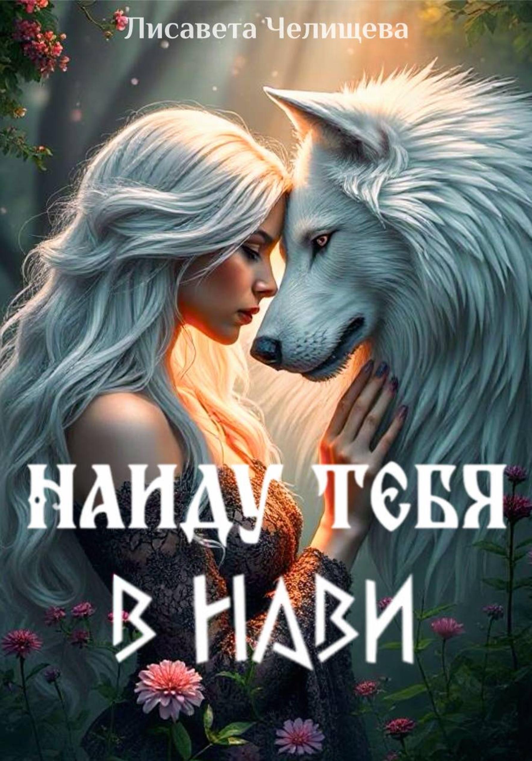 Обложка книги «Найду тебя в Нави»