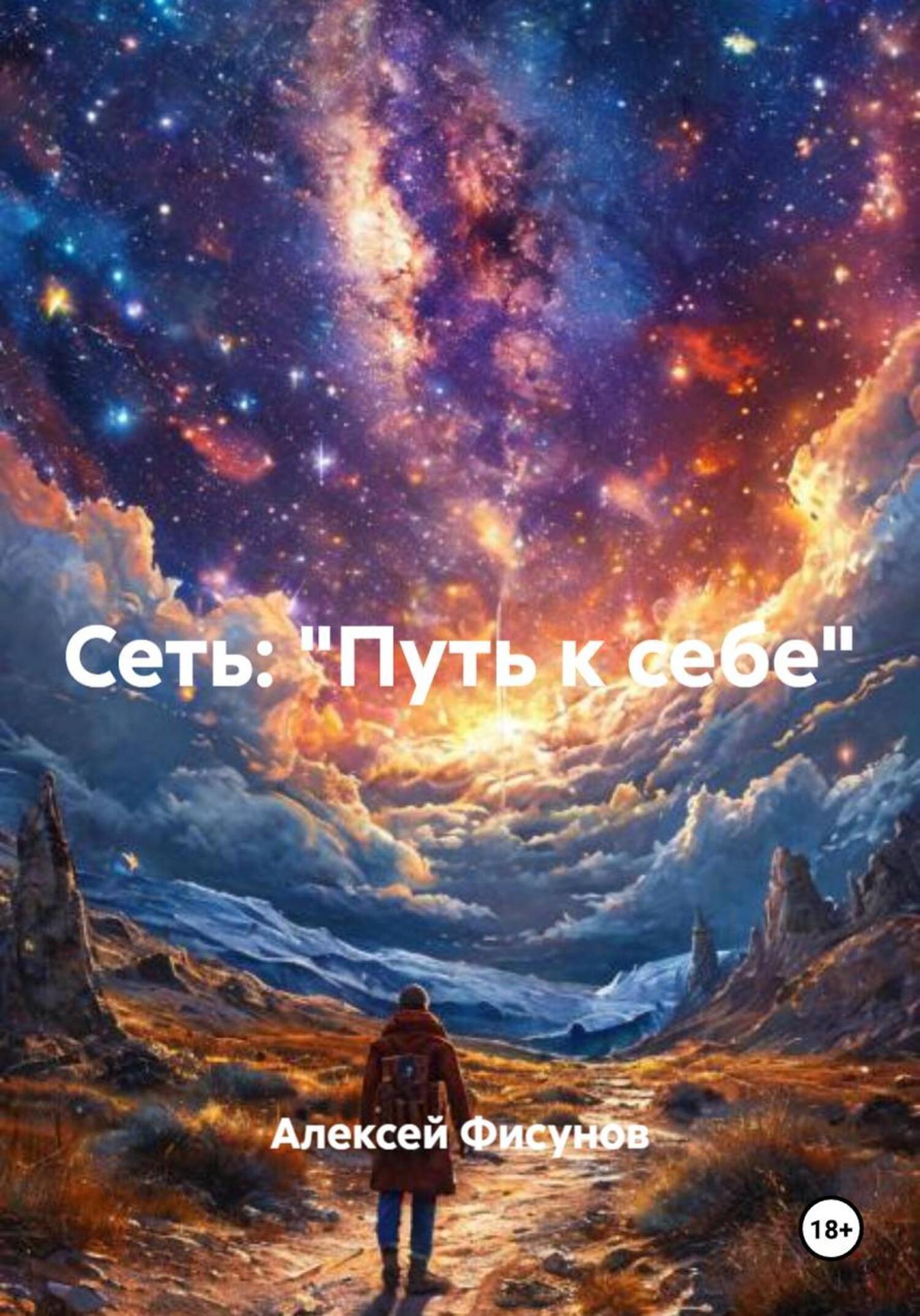 Обложка книги «СЕТЬ: «Путь к себе»»