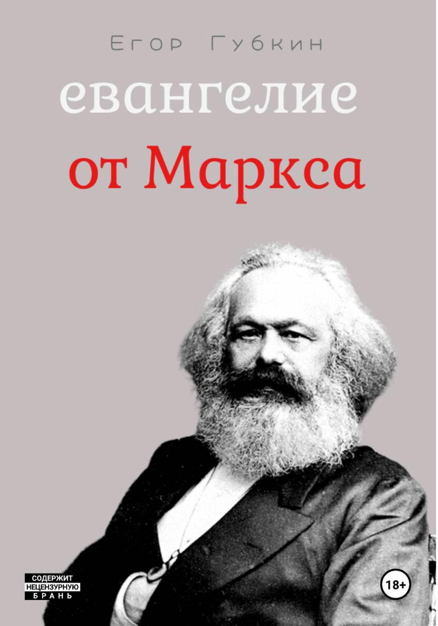 Обложка книги «Евангелие от Маркса»