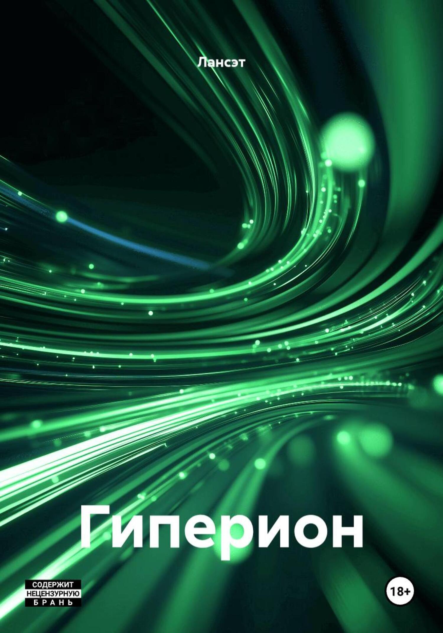 Обложка книги «Гиперион»