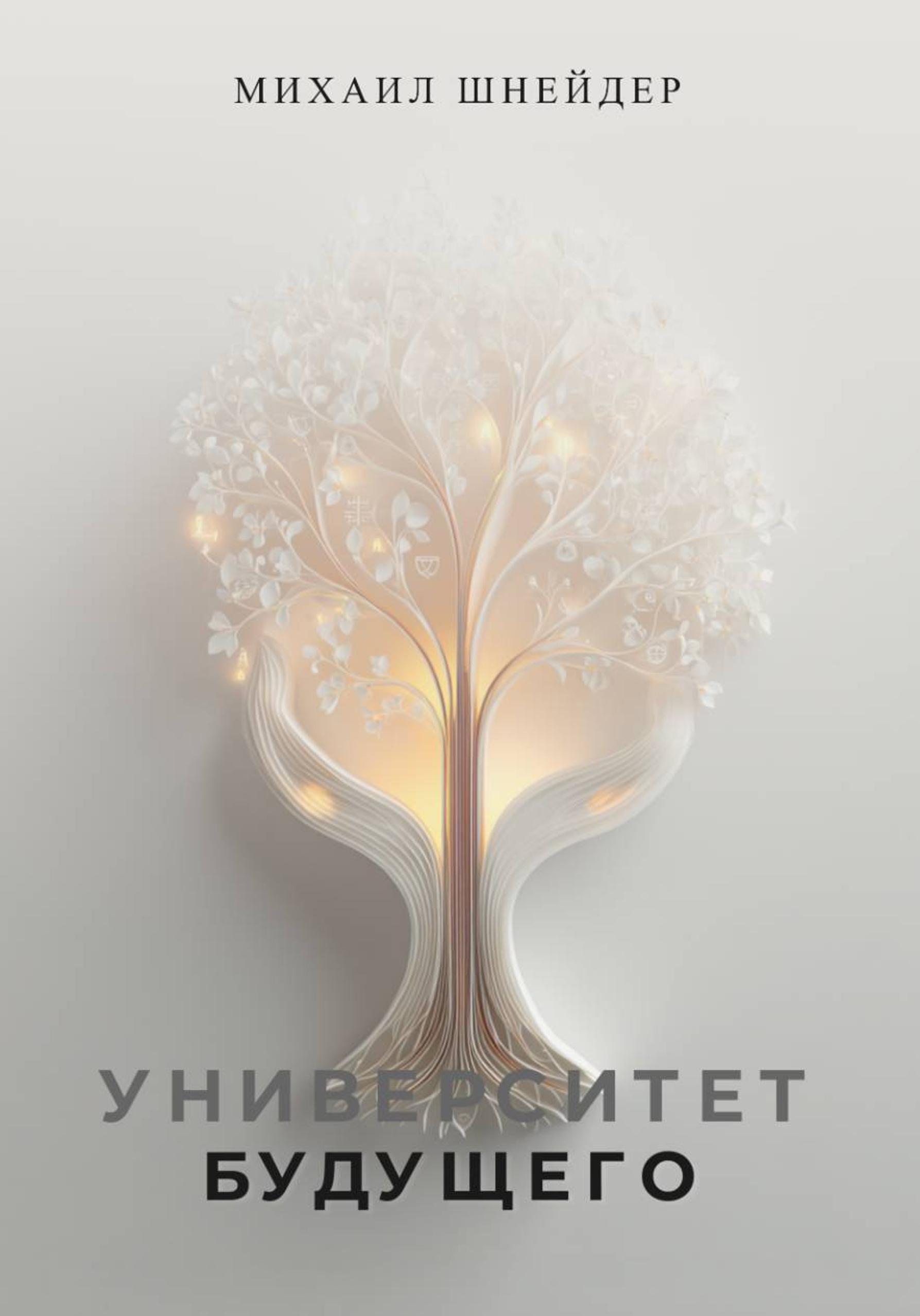 Обложка книги «Университет Этического Монотеизма»